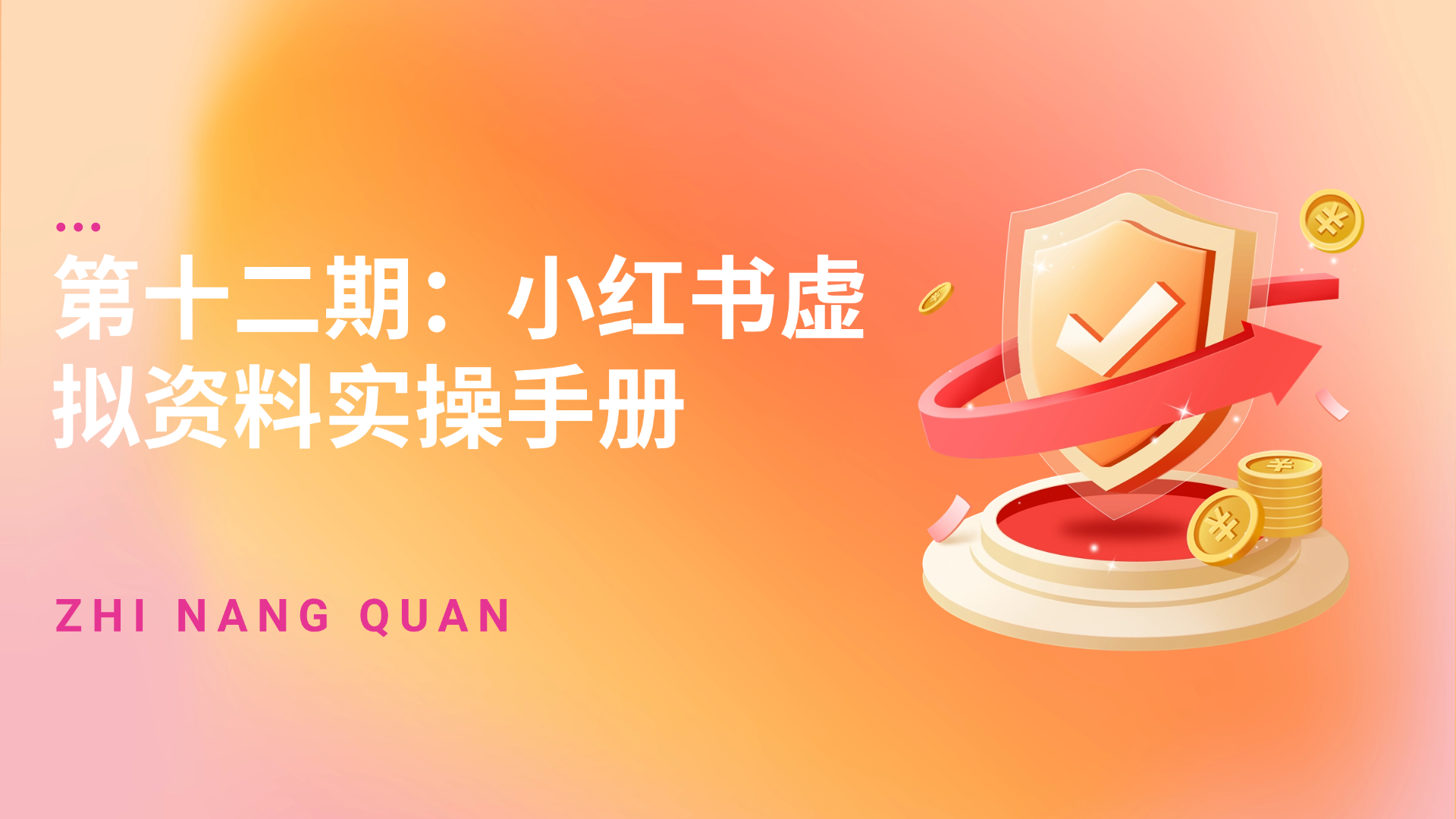 第十二期 小红书虚拟资料实操手册
