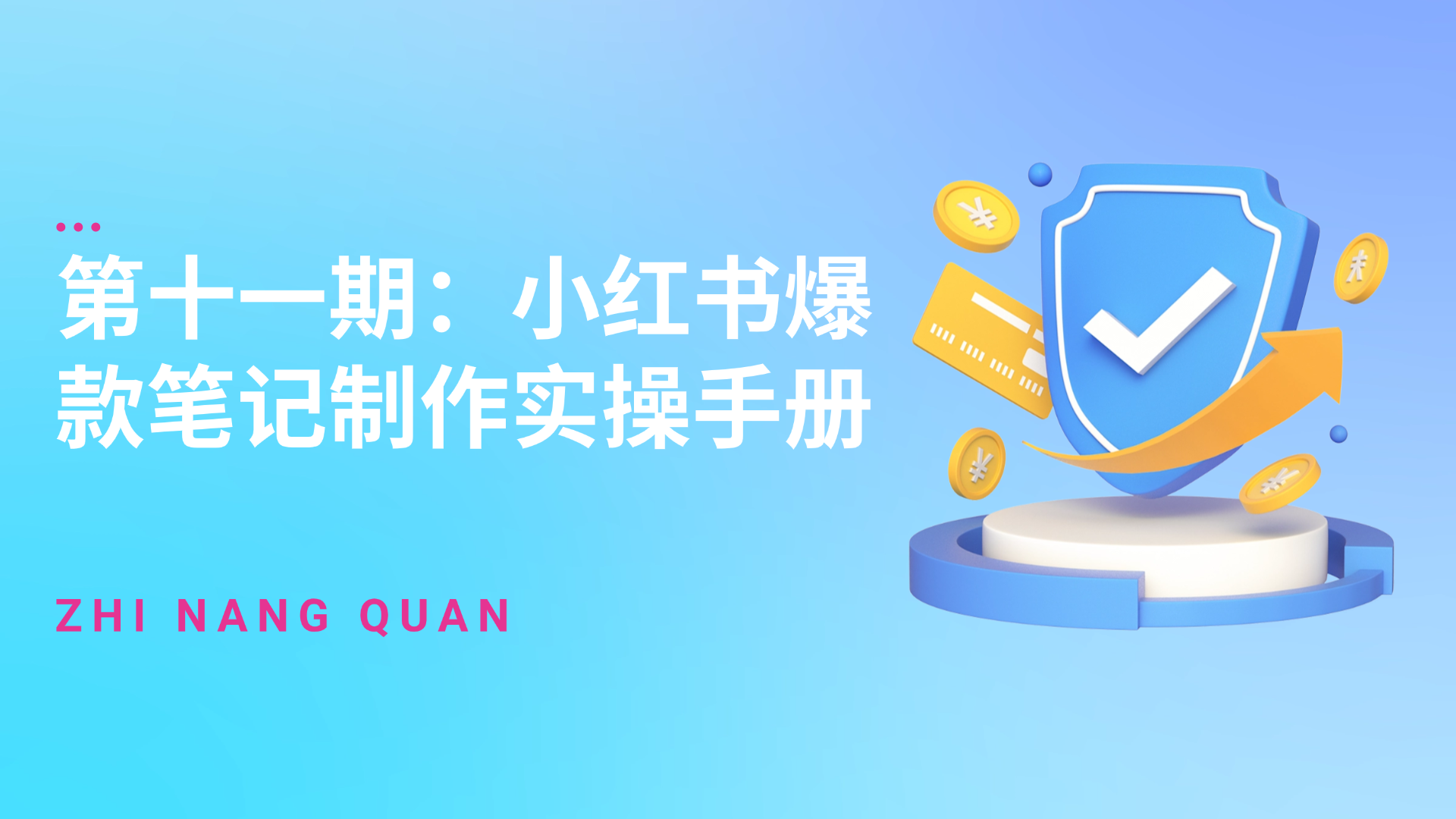 第十一期：小红书爆款笔记制作实操手册