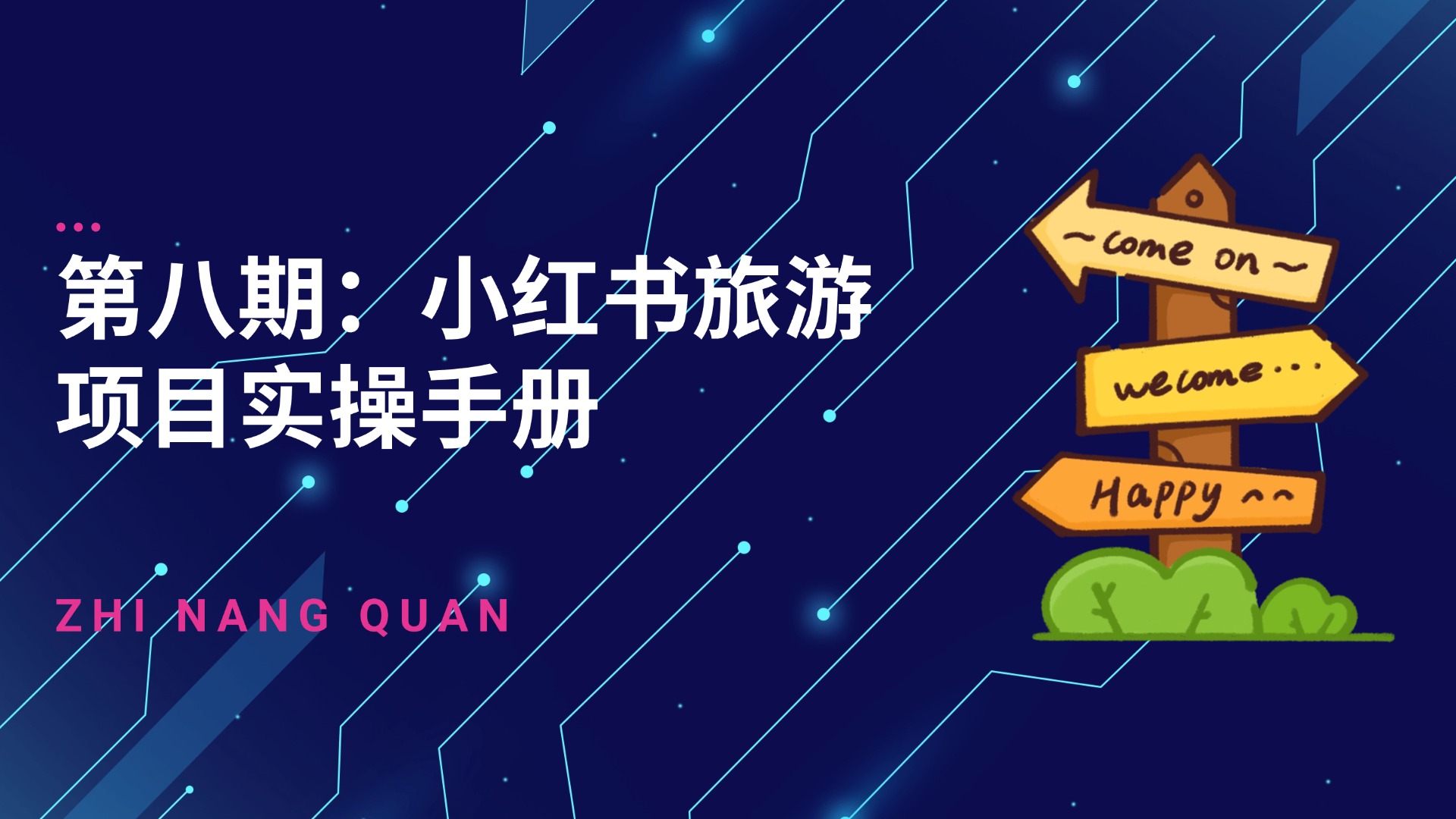 第八期：小红书旅游项目实操手册