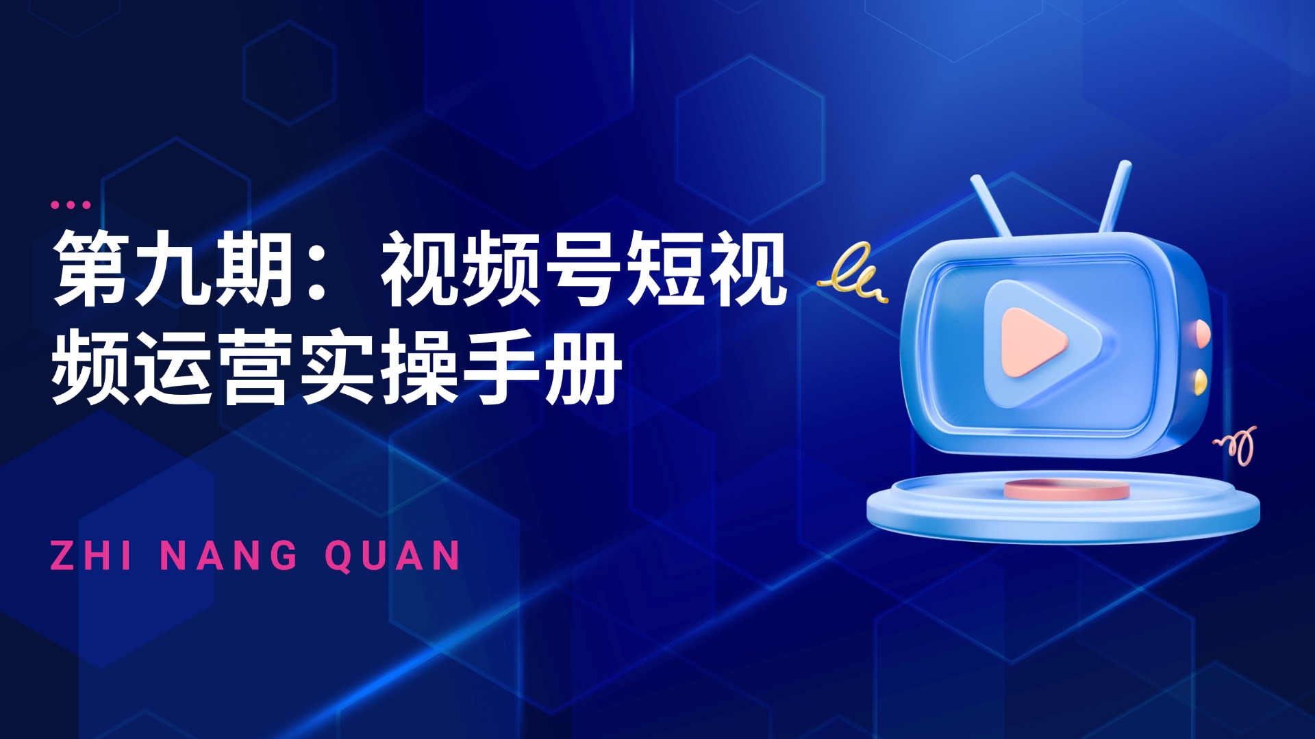 第九期：视频号短视频运营实操手册