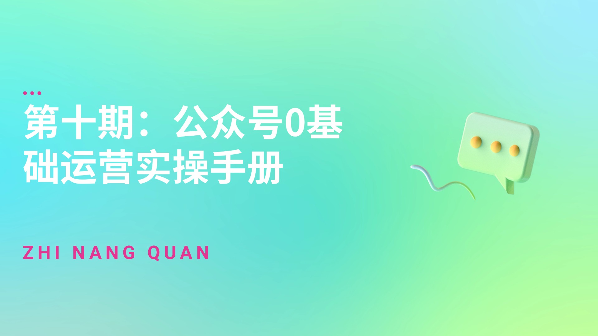 第十期：公众号0基础运营实操手册