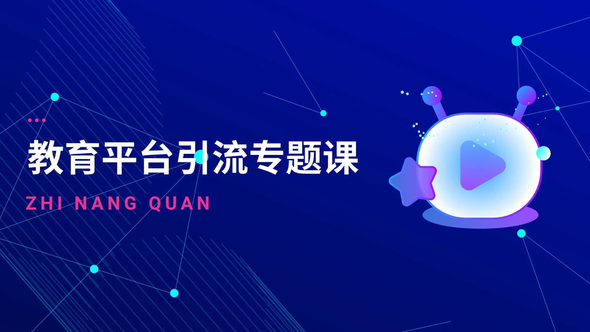 教育平台引流专题课