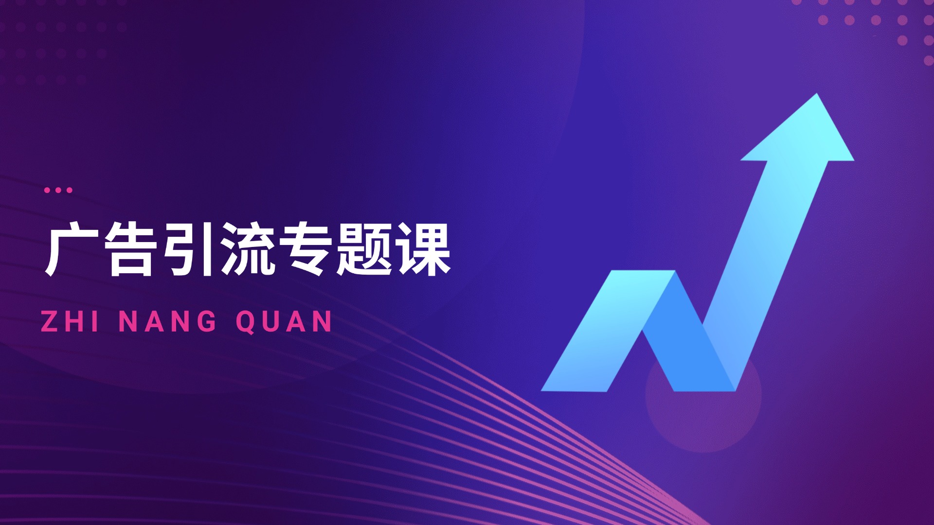 广告引流专题课