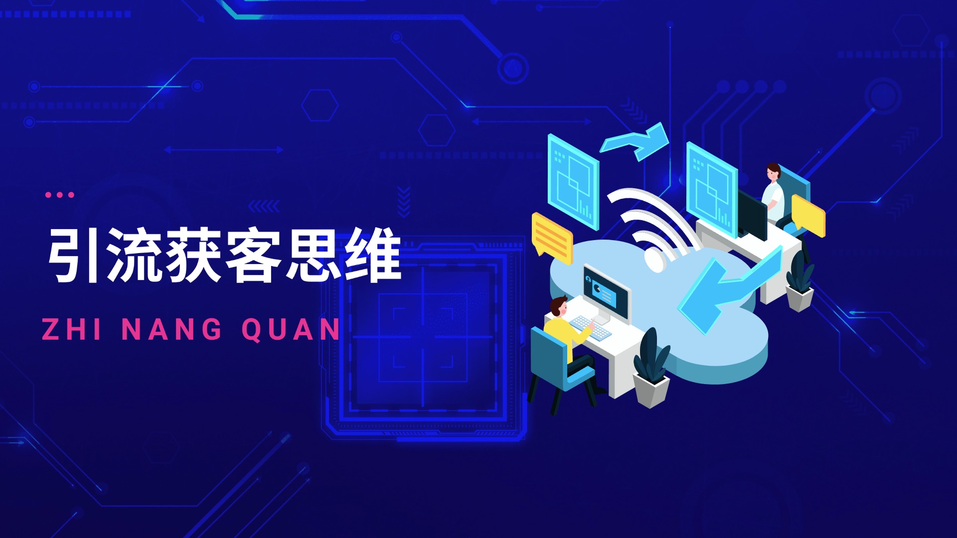 引流获客思维