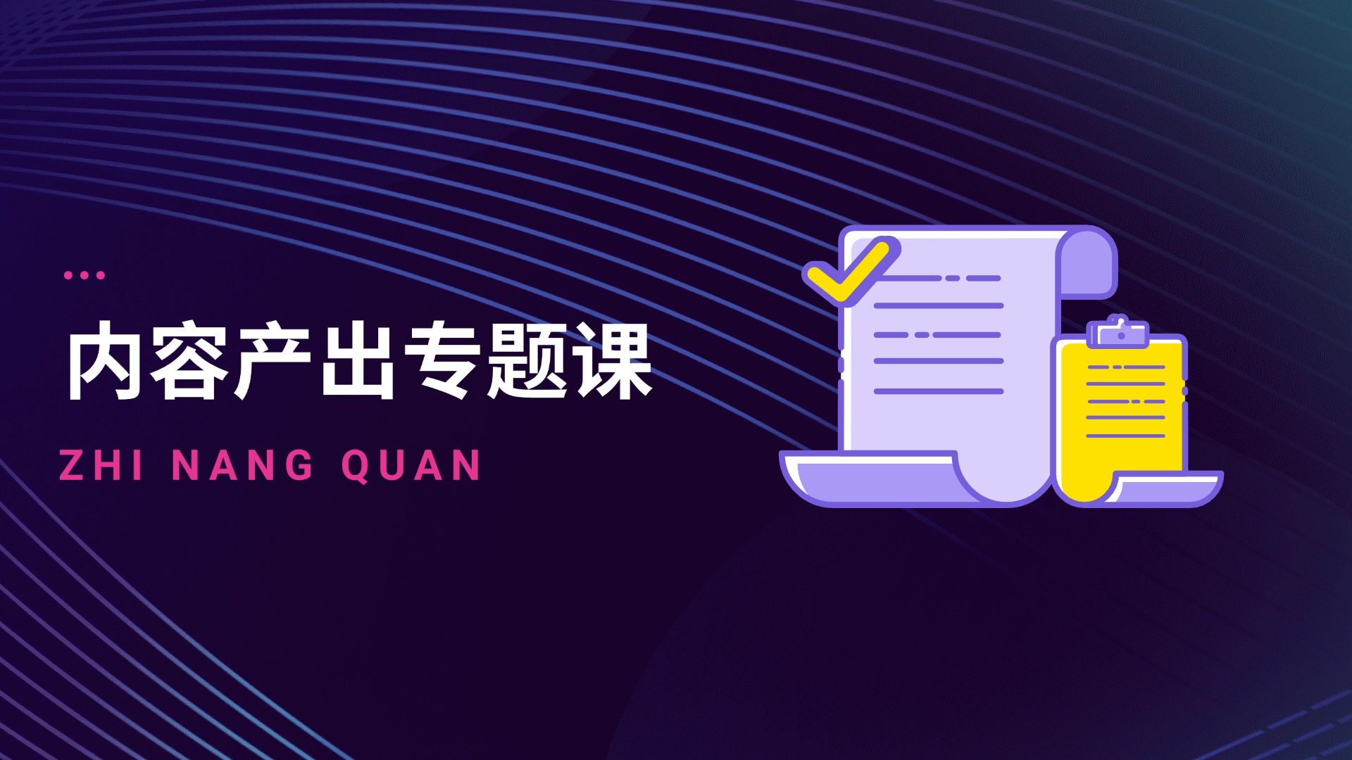 内容产出专题课