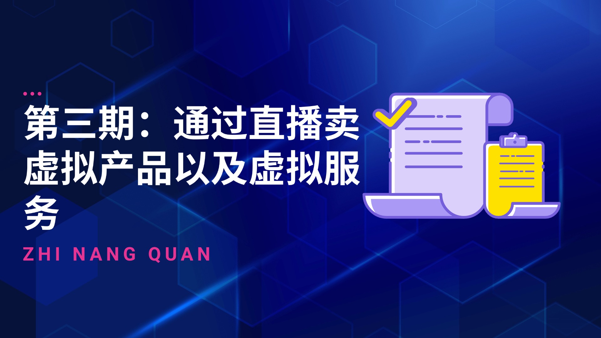 第三期：通过直播卖虚拟产品，以及虚拟服务