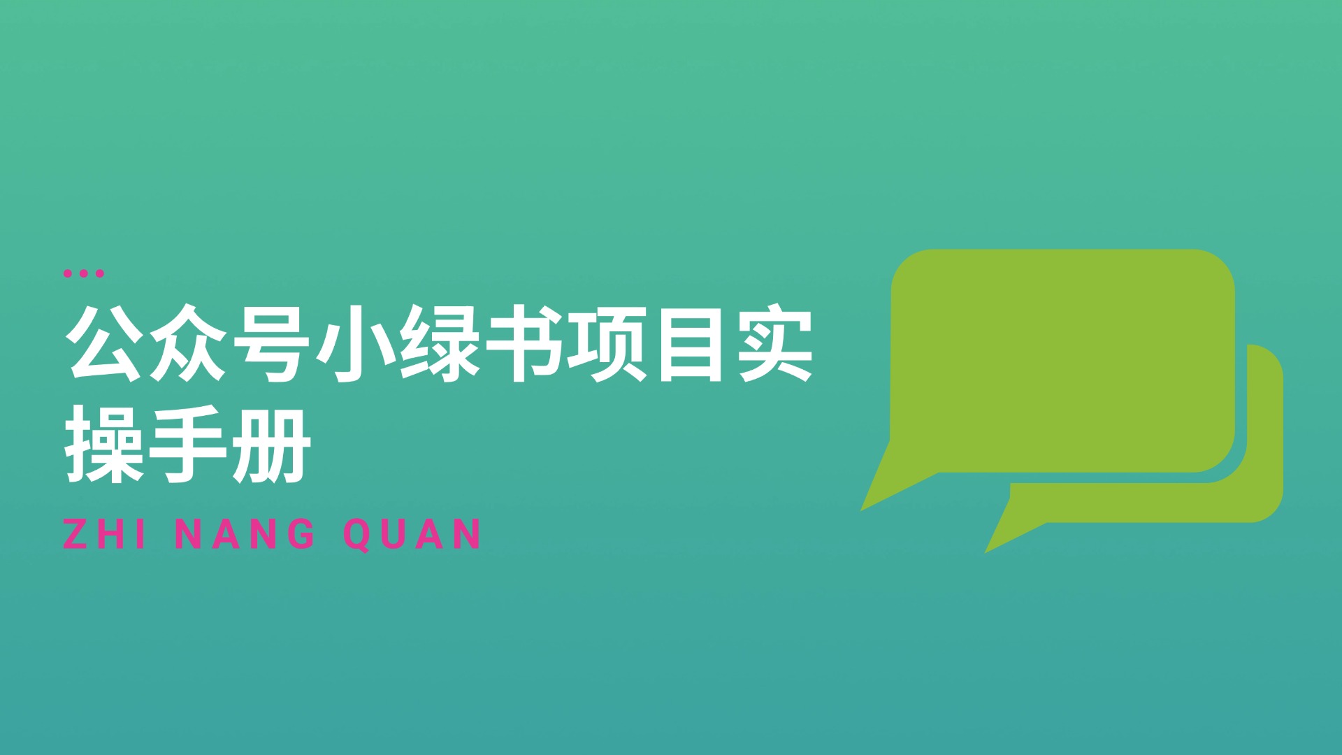 第七期：公众号小绿书项目实操手册