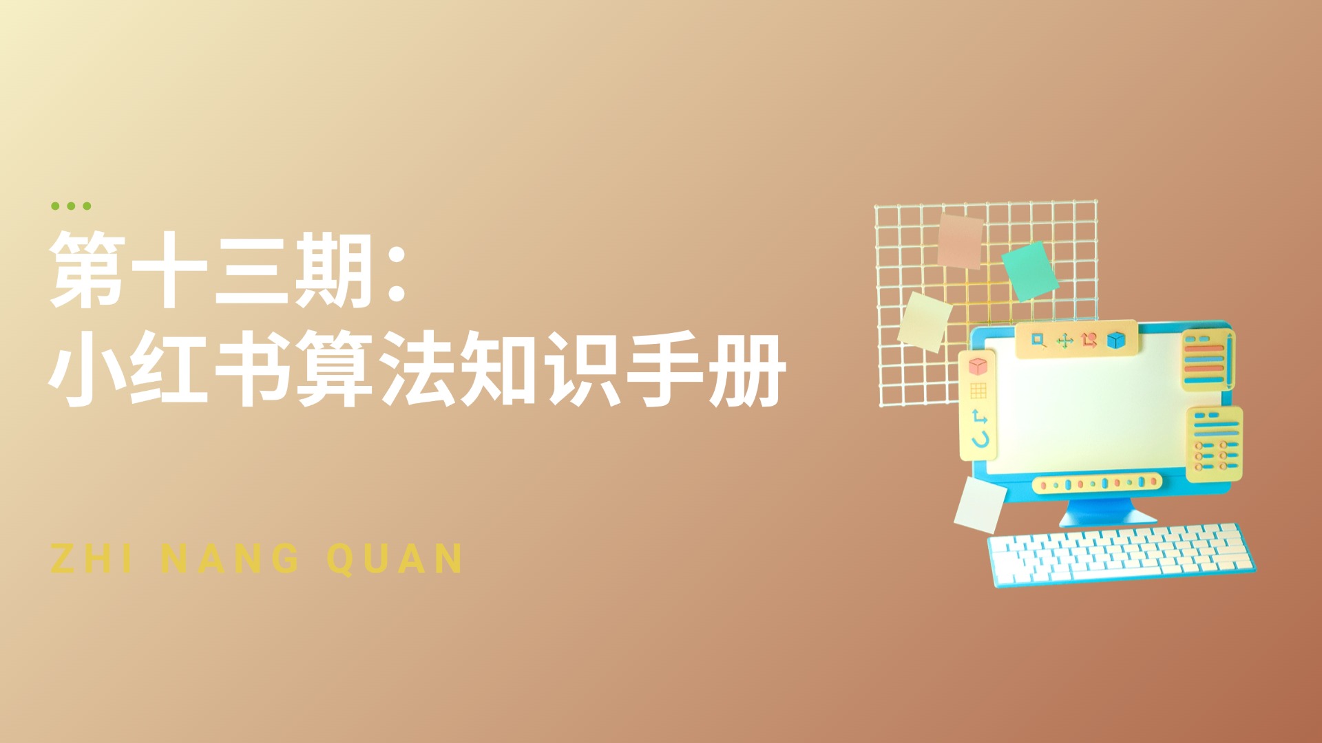 第十三期 小红书算法知识手册