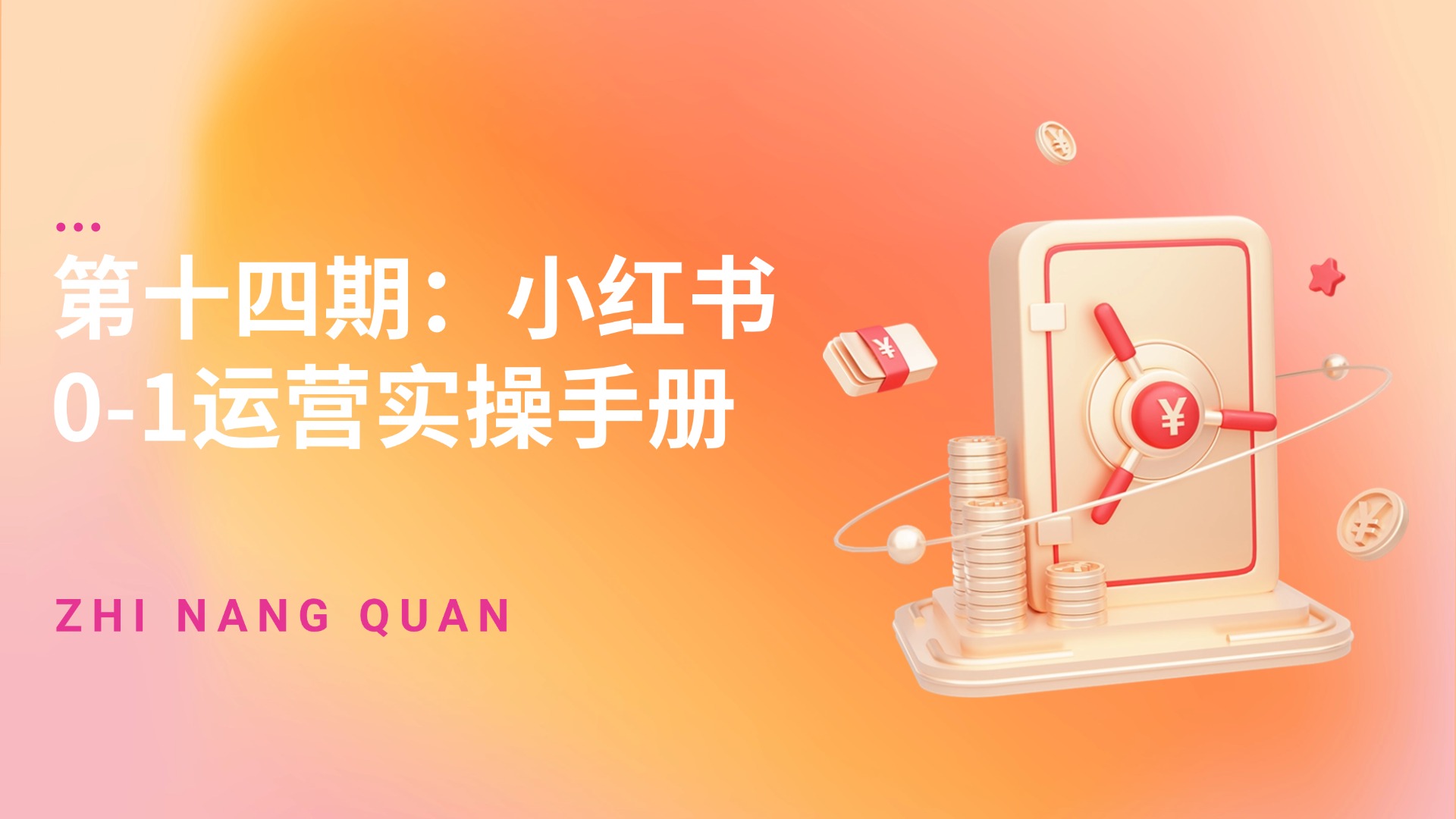 第十四期：小红书 0-1 运营实操手册