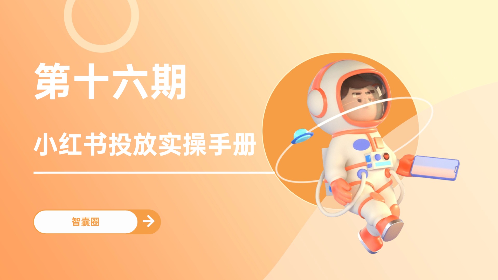 第十六期  小红书投放实操手册