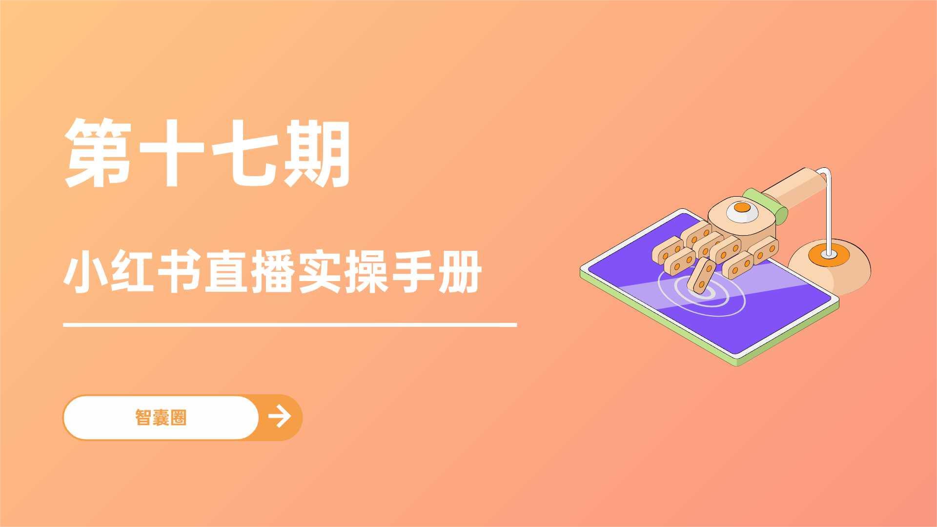 第十七期 小红书直播实操手册