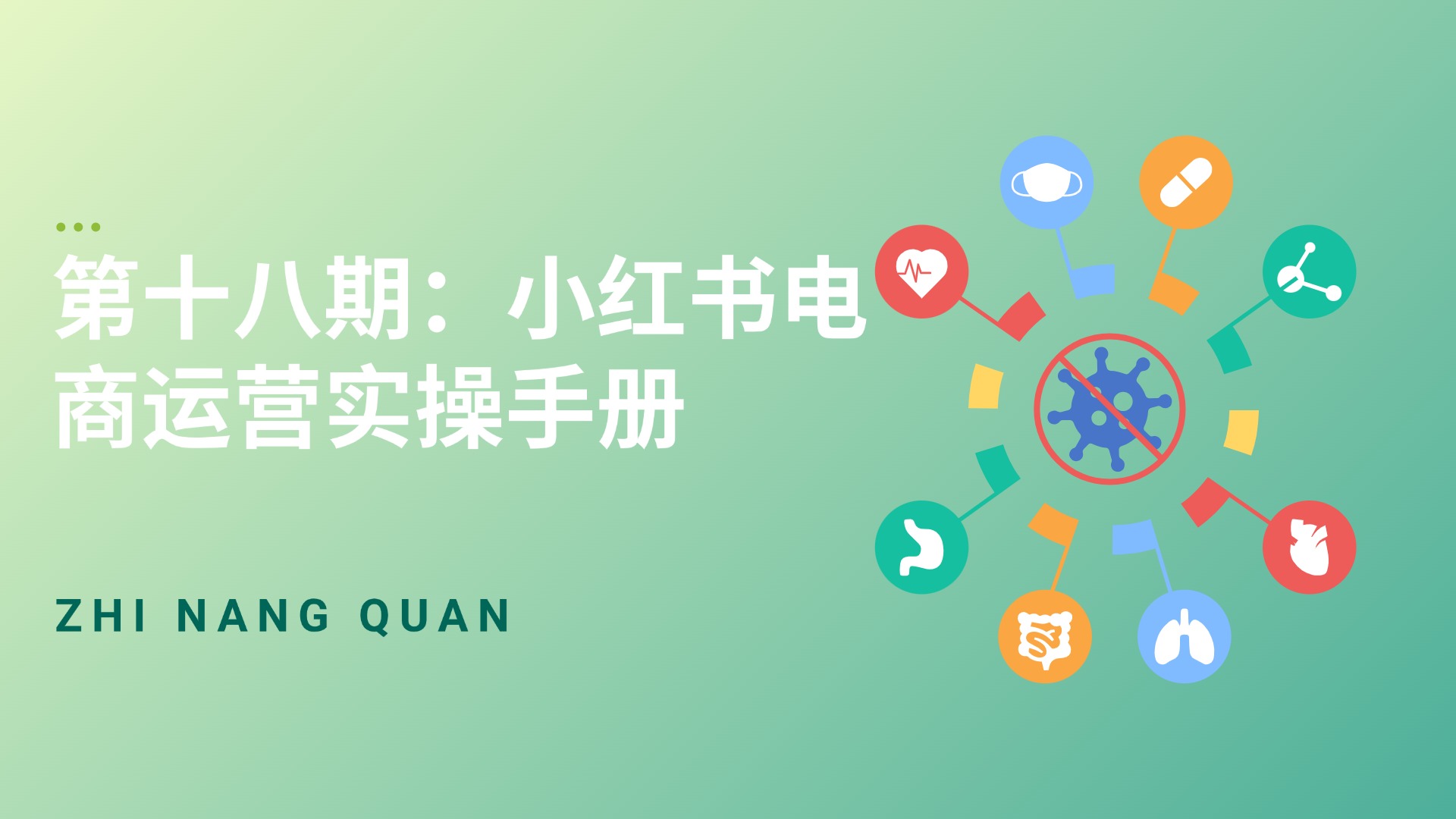 第十八期 小红书电商运营实操手册