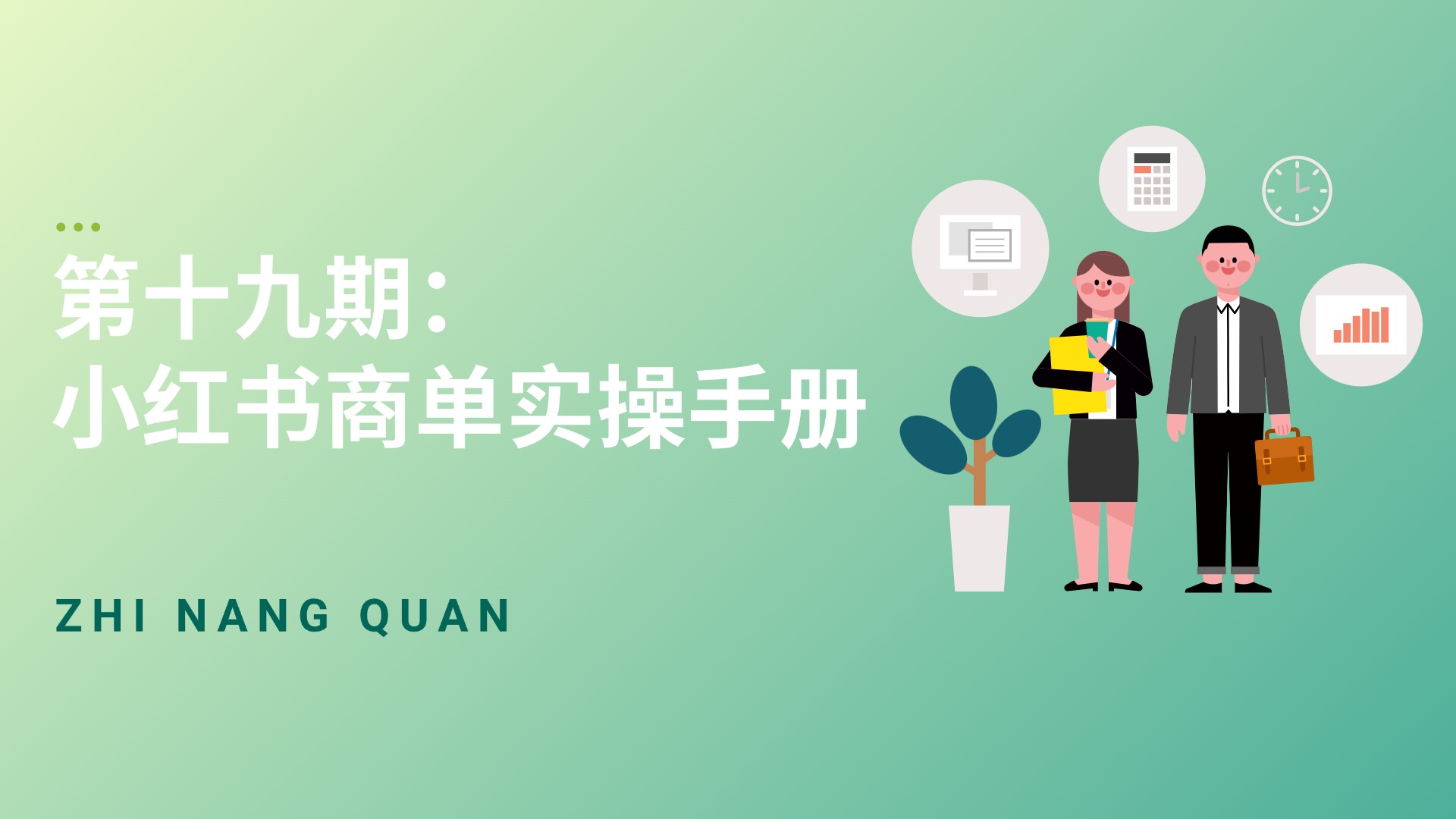 第十九期 小红书商单实操手册