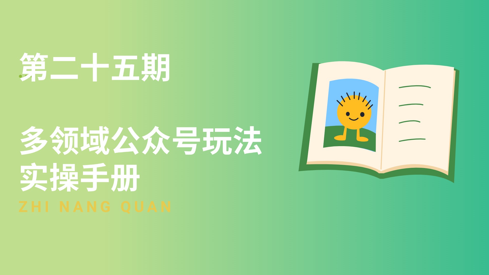 第二十五期 多领域公众号玩法实操手册
