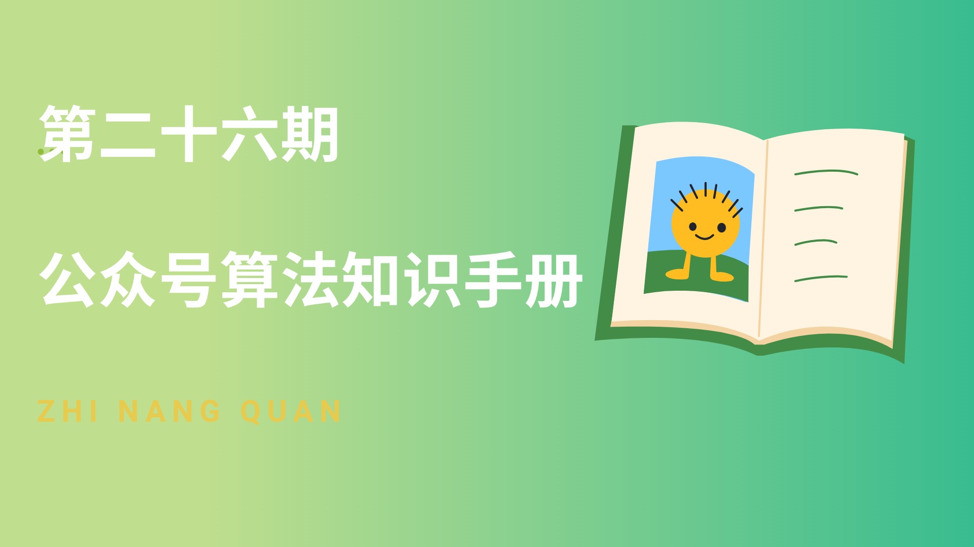 第二十六期 公众号算法知识手册