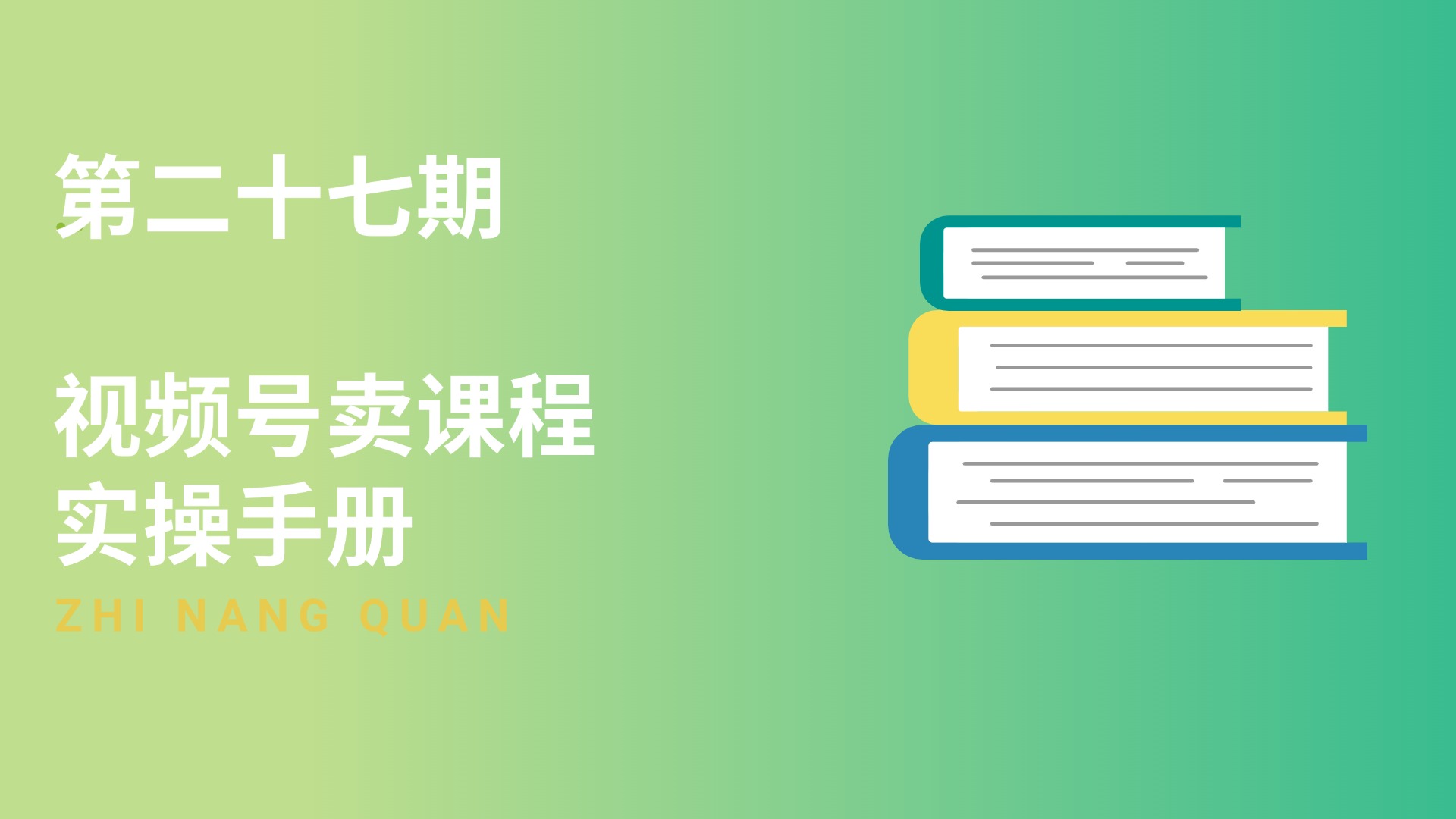 第二十七期 视频号卖课程实操手册