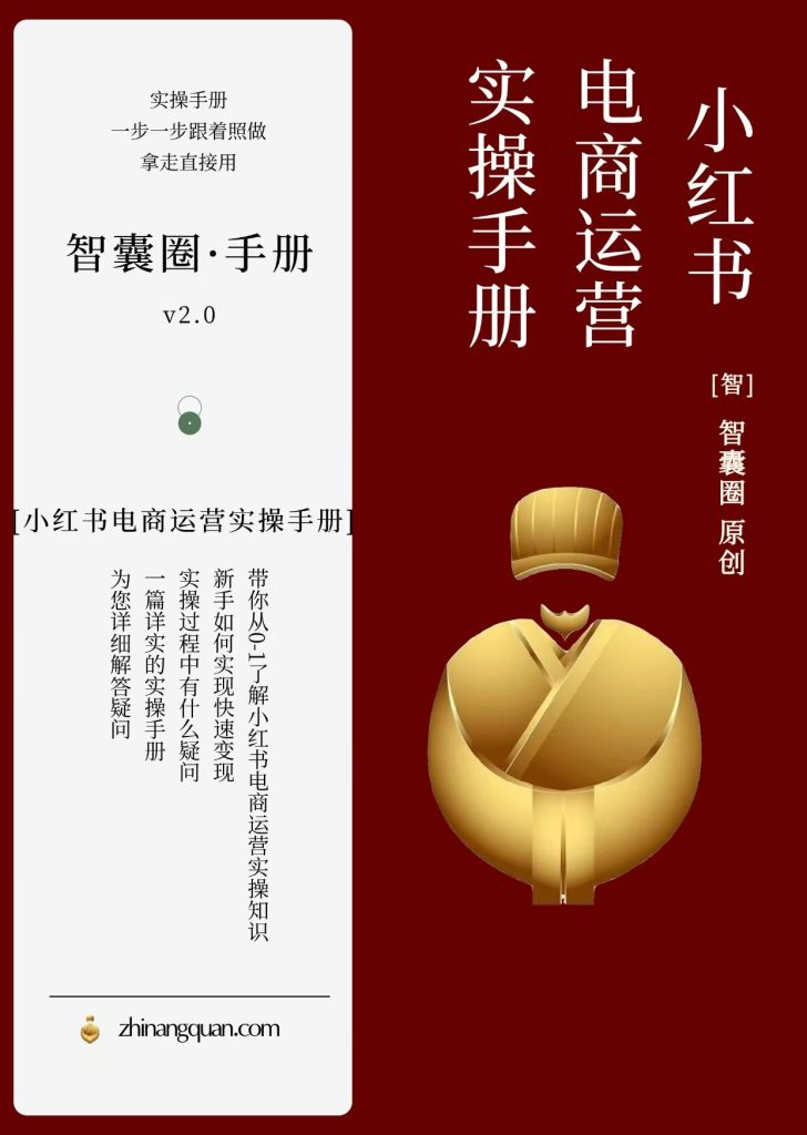 图片[1]-第十八期 小红书电商运营实操手册