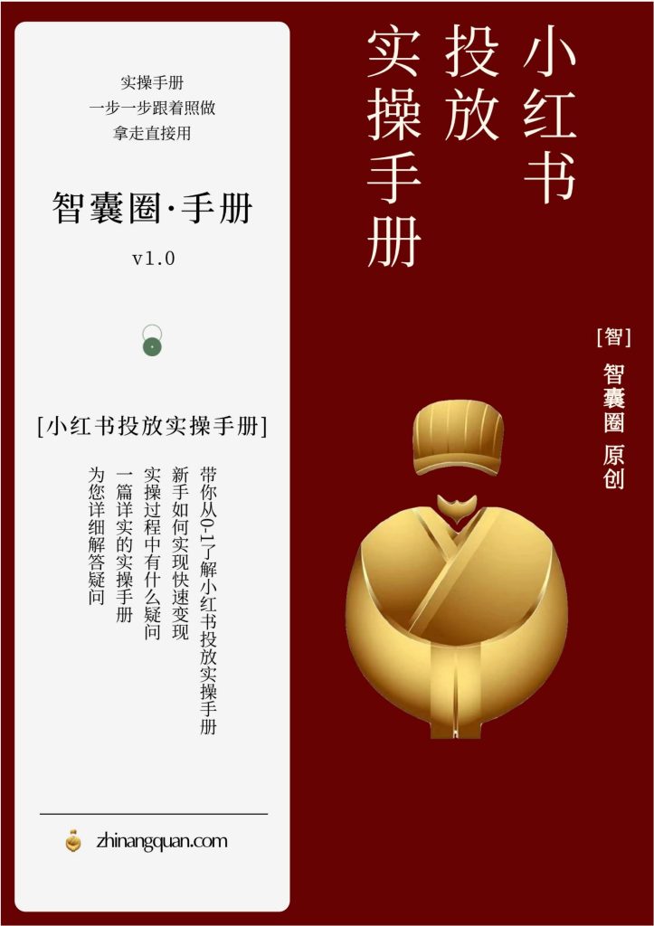 图片[1]-第十六期  小红书投放实操手册