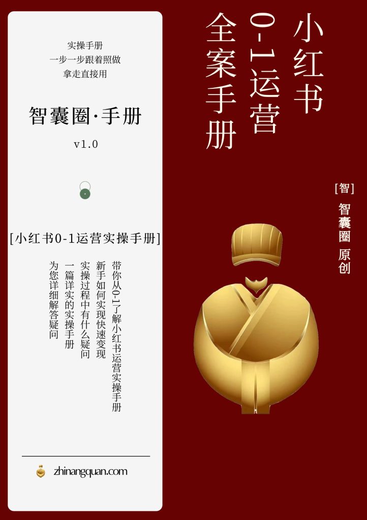 图片[1]-第十四期：小红书 0-1 运营实操手册