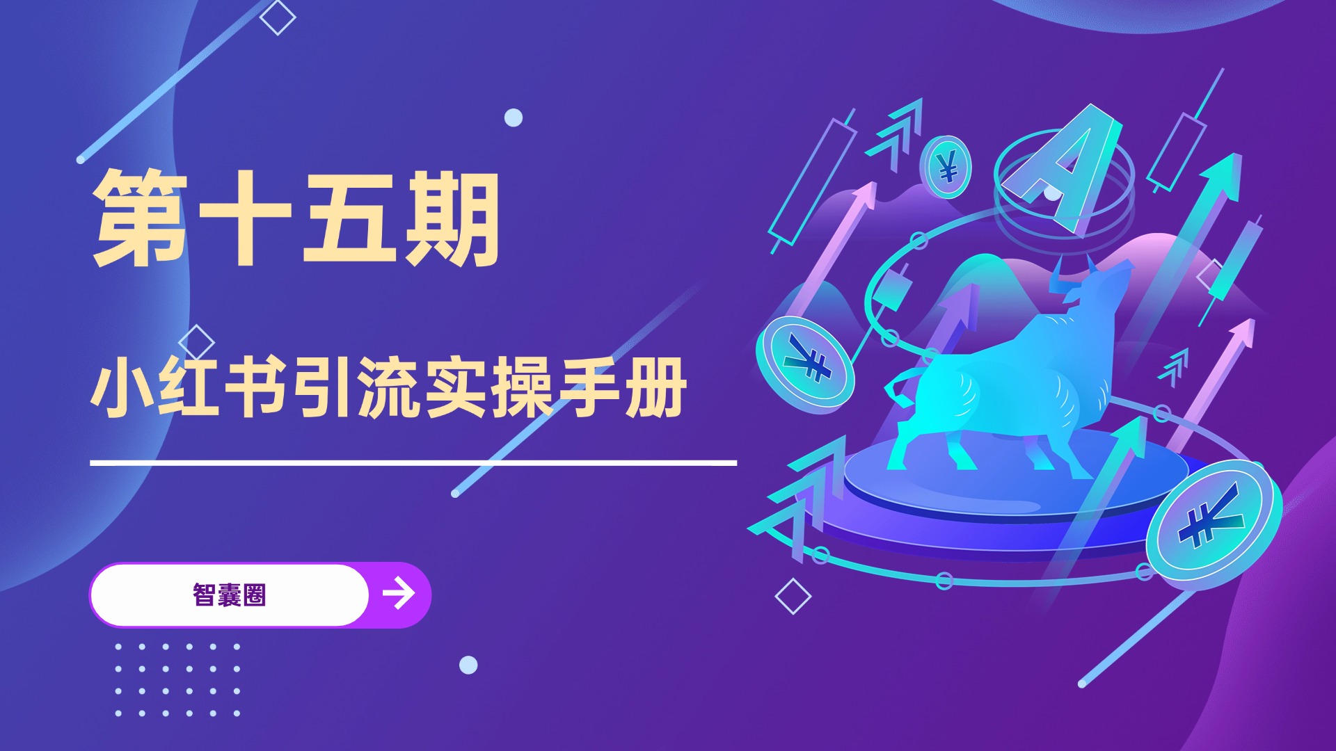 第十五期小红书引流实操手册