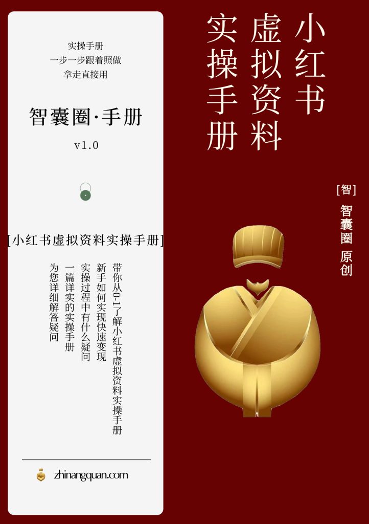 图片[1]-第十二期 小红书虚拟资料实操手册