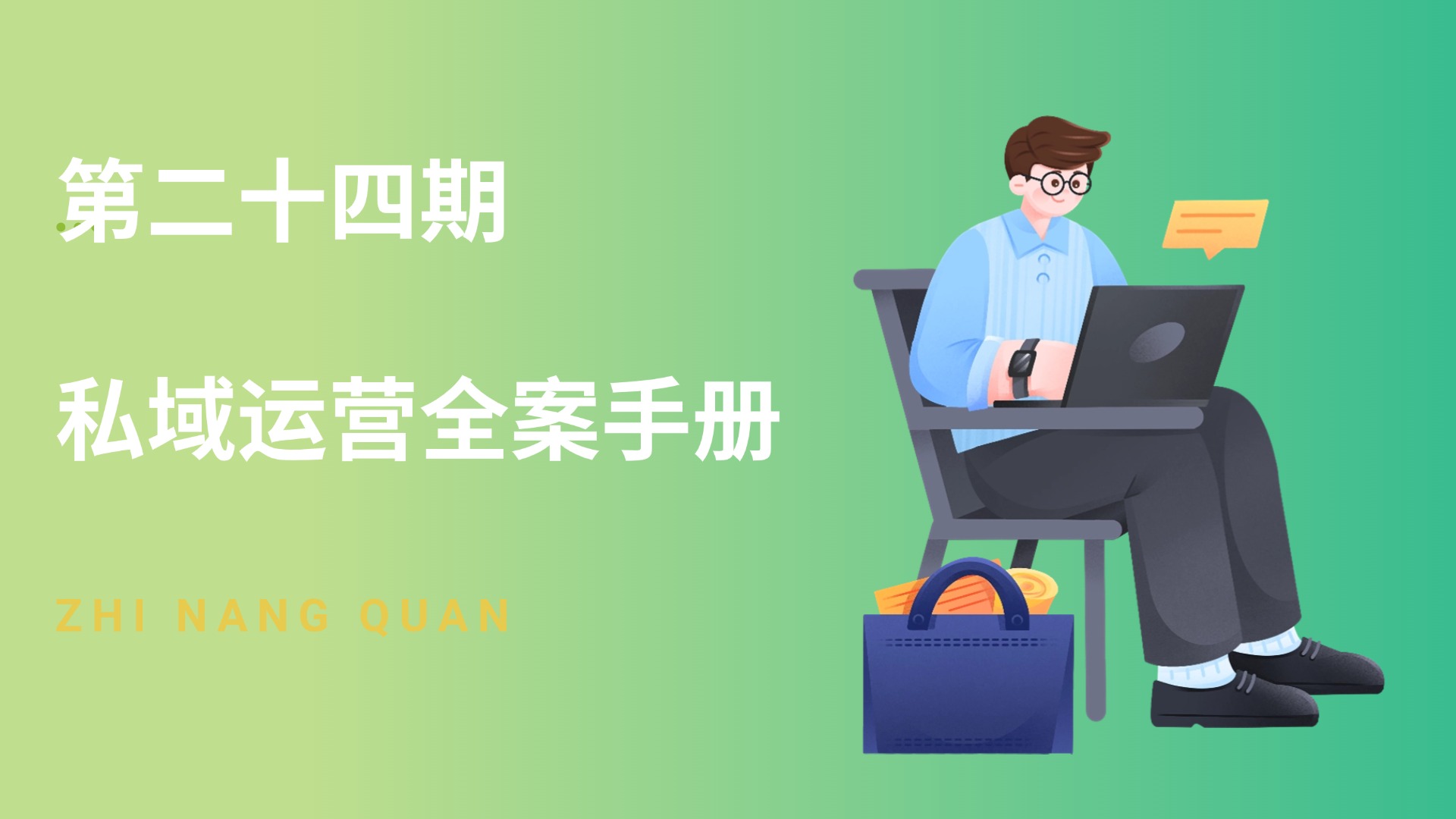 第二十四期 私域运营全案手册
