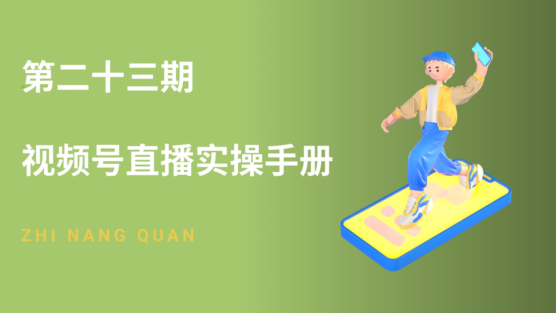 第二十三期 视频号直播实操手册