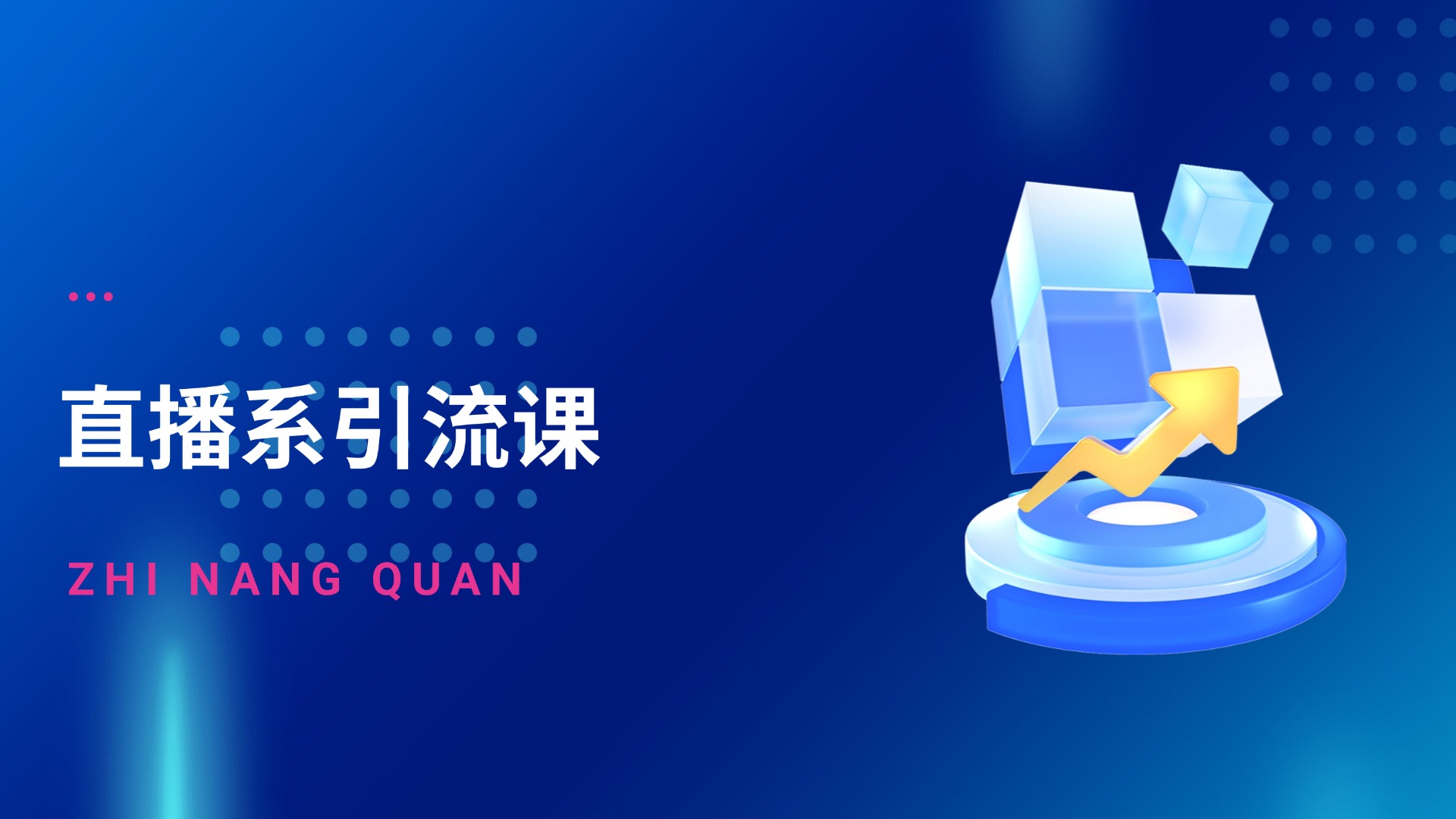 流量获客-直播系引流课