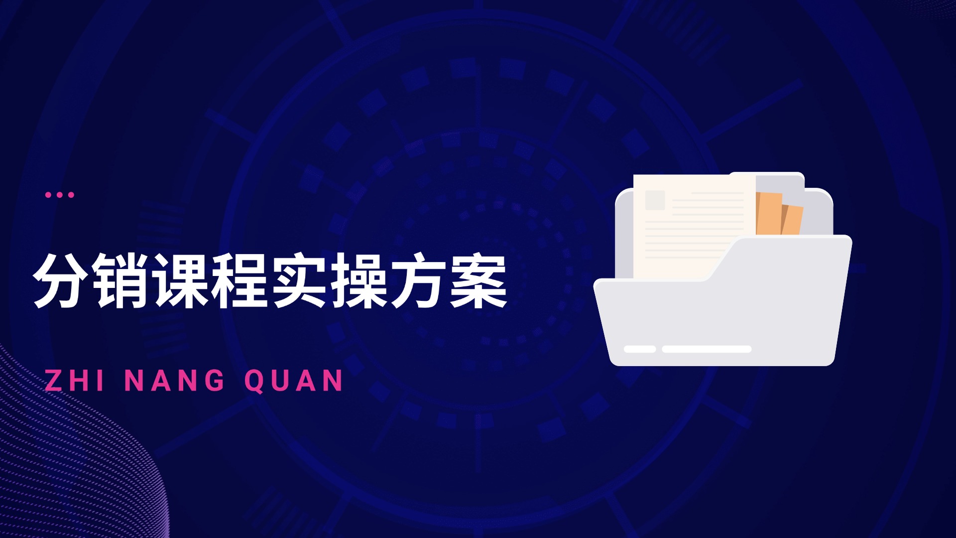销售渠道-分销课程实操方案