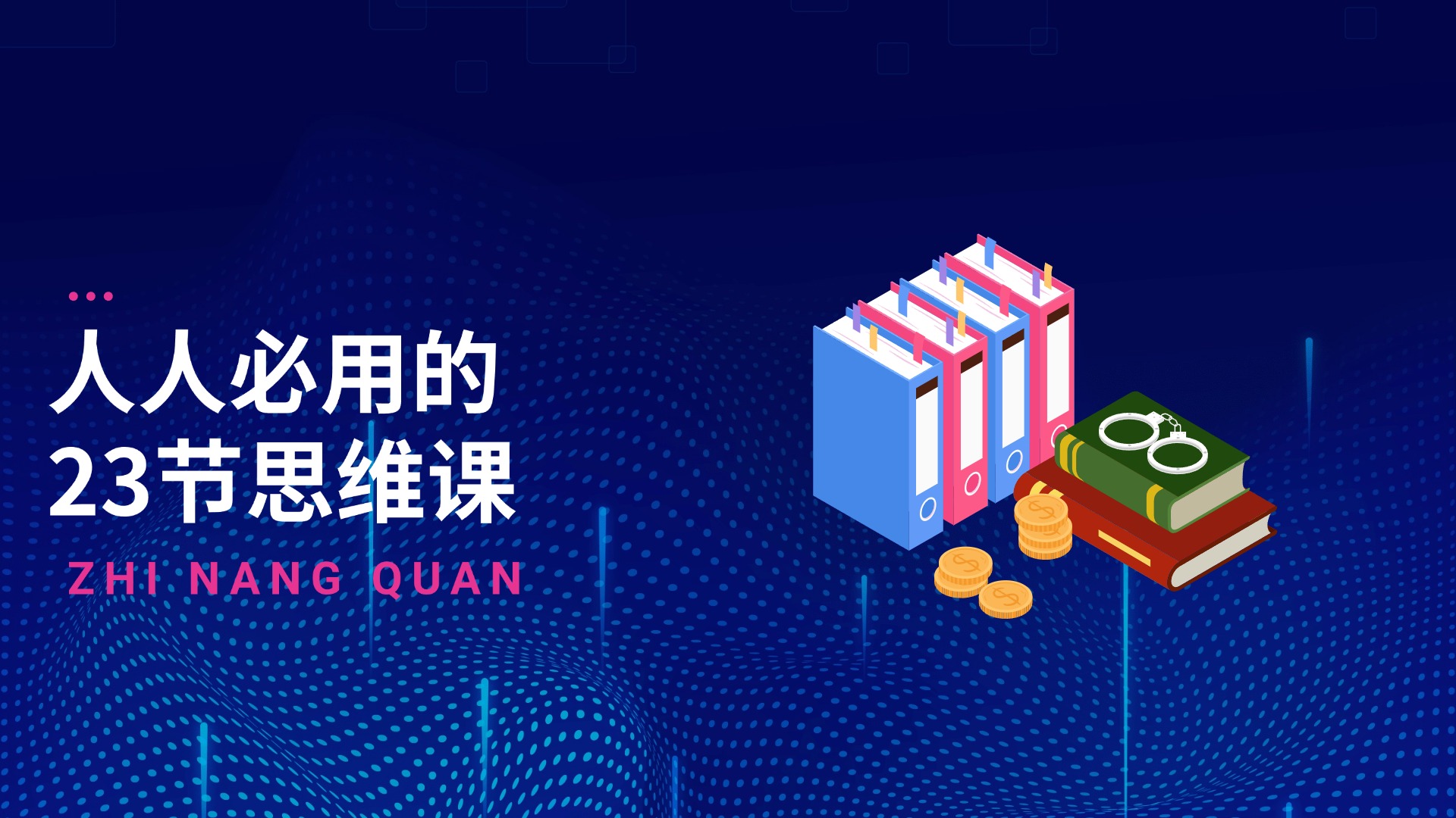 思维思想-人人必用的23节思维课