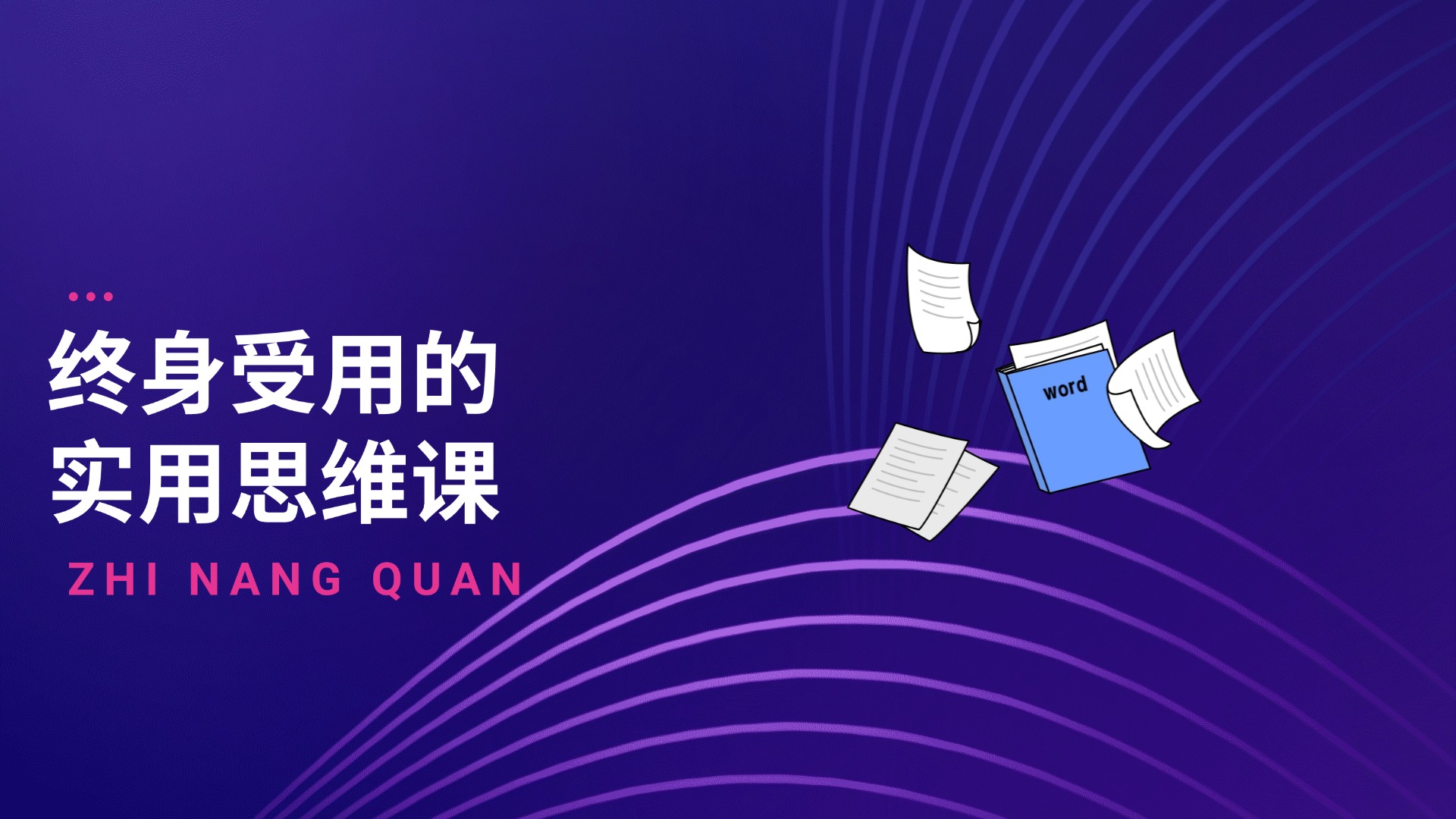 思维思想-终身受用的实用思维课