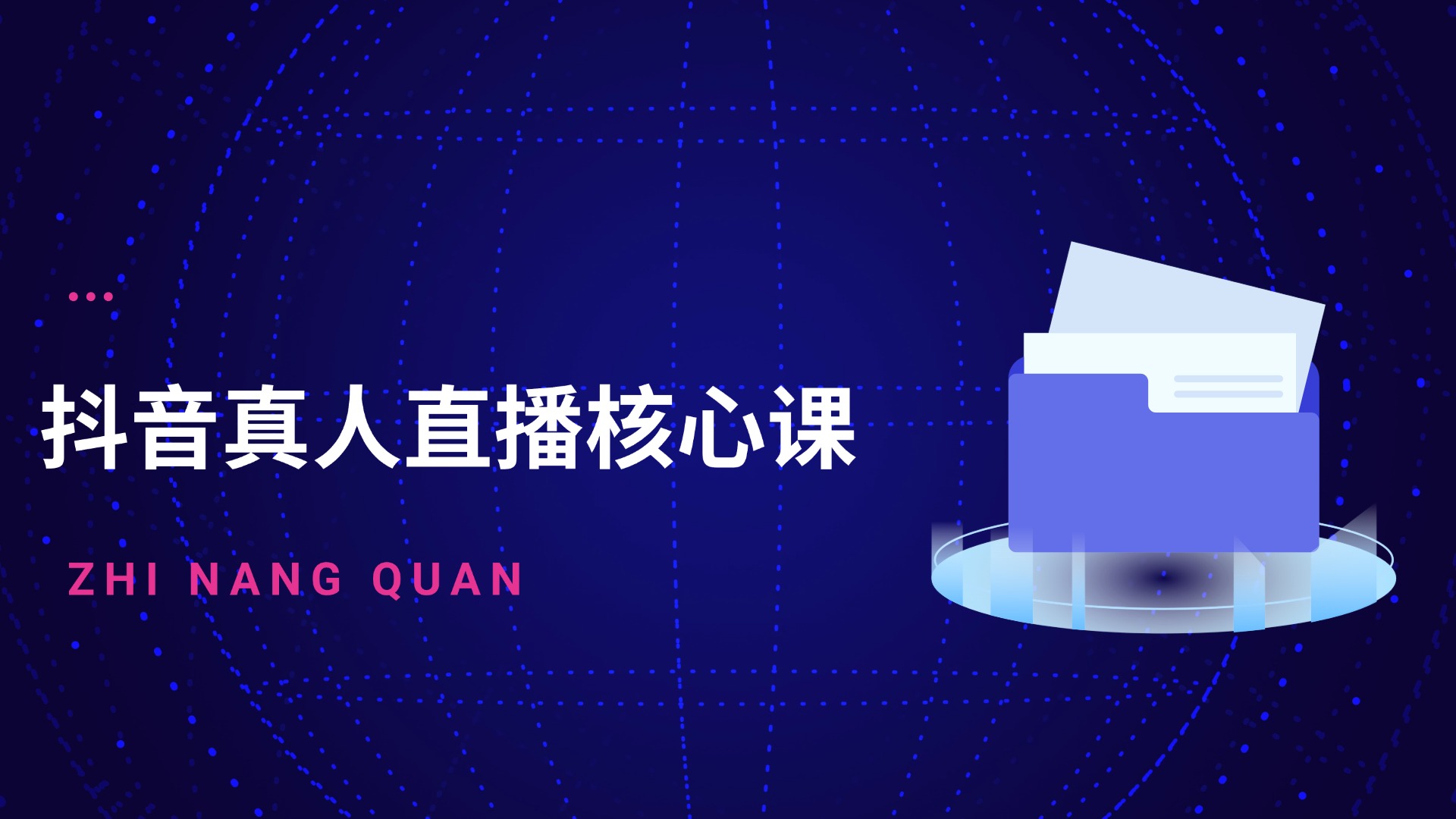 直播卖货-抖音真人直播核心课