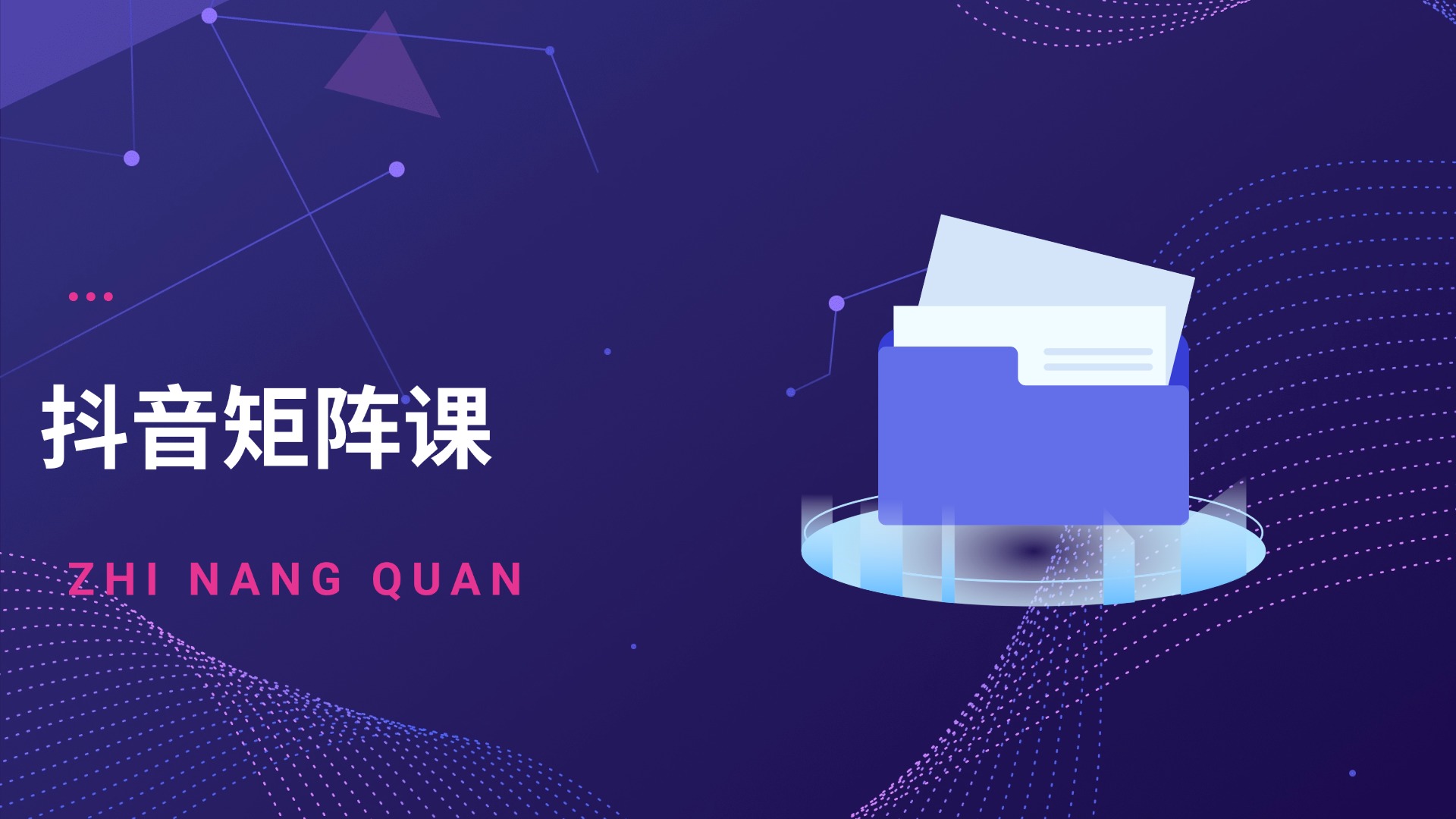 直播卖货-抖音矩阵课