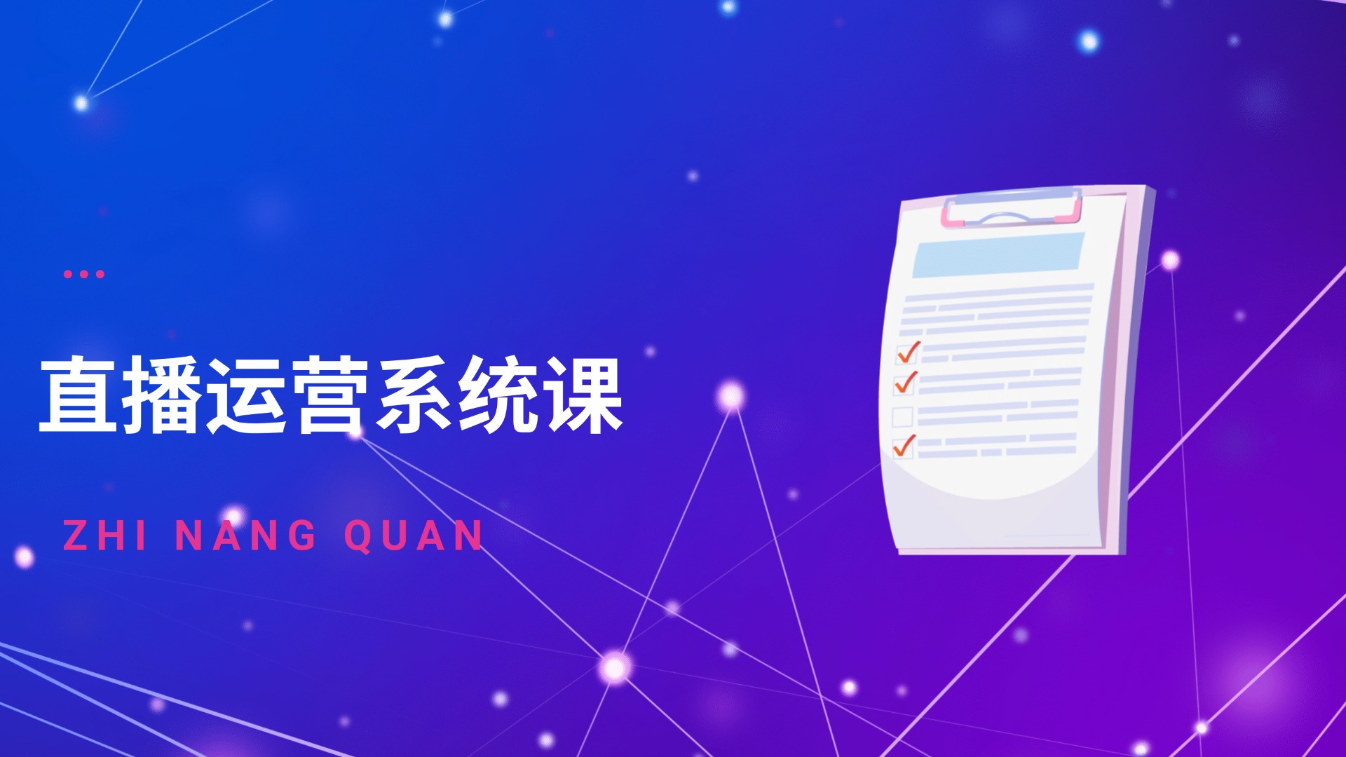 直播卖货-直播运营系统课