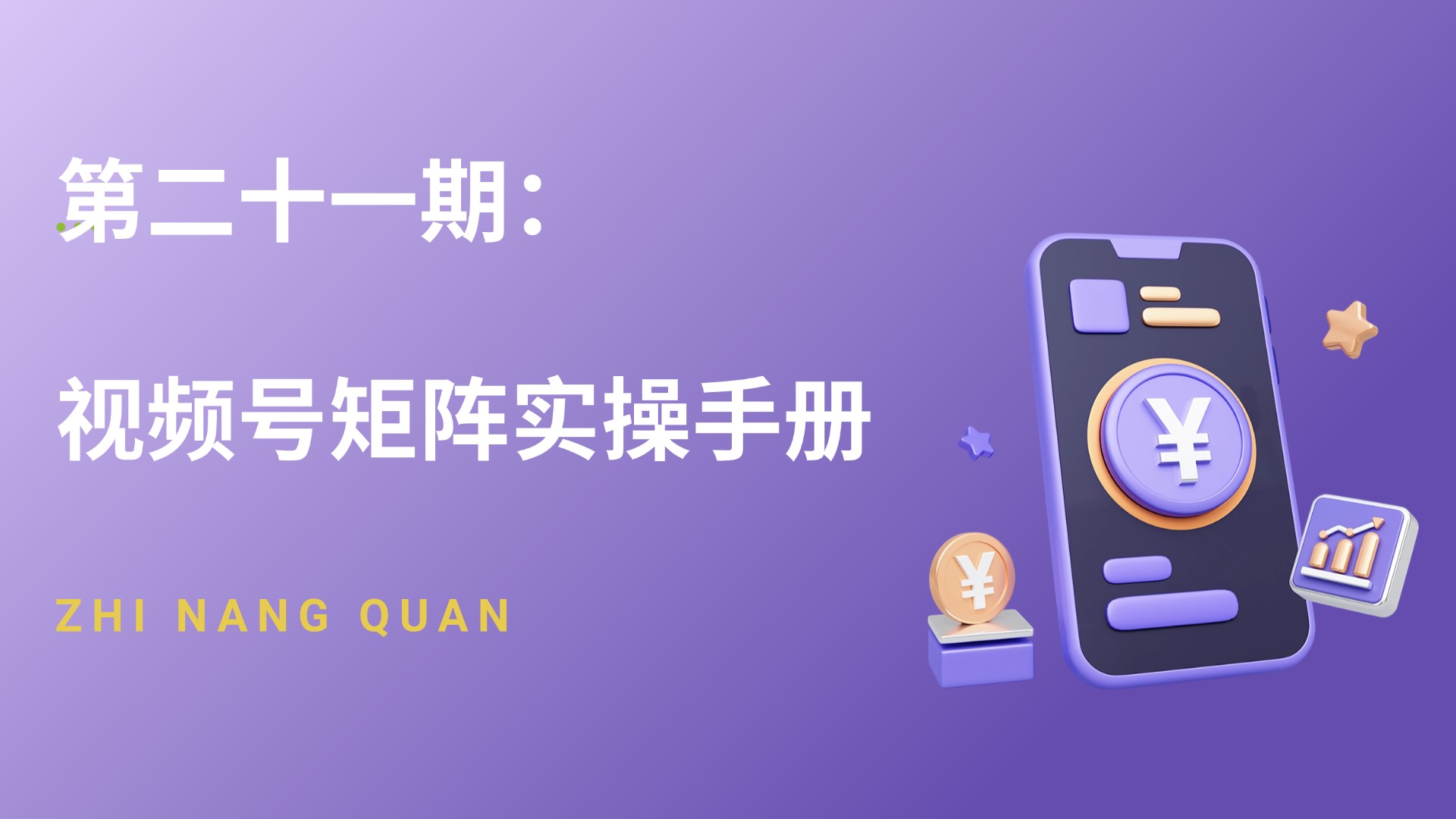 第二十一期 视频号矩阵实操手册