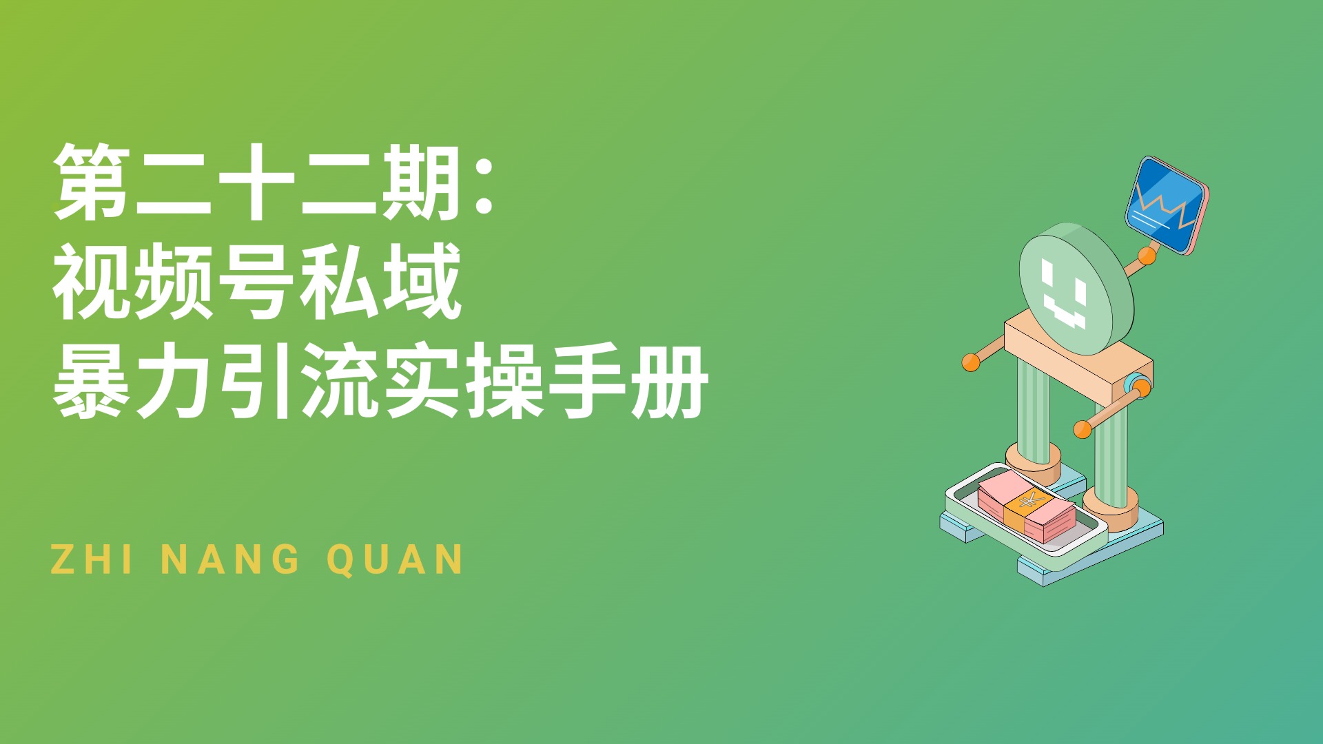 第二十二期 视频号私域暴力引流实操手册