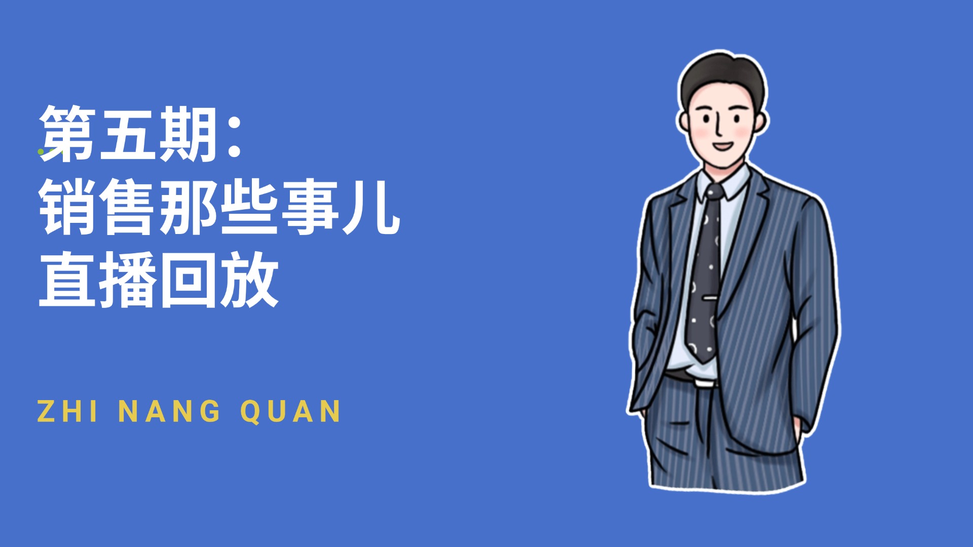 第五期 销售那些事儿
