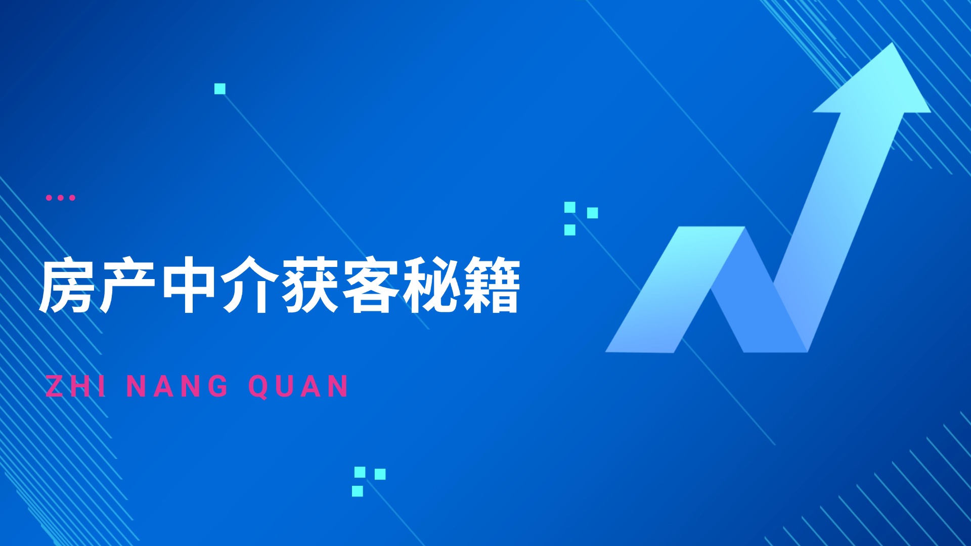 流量获客-房产中介获客秘籍