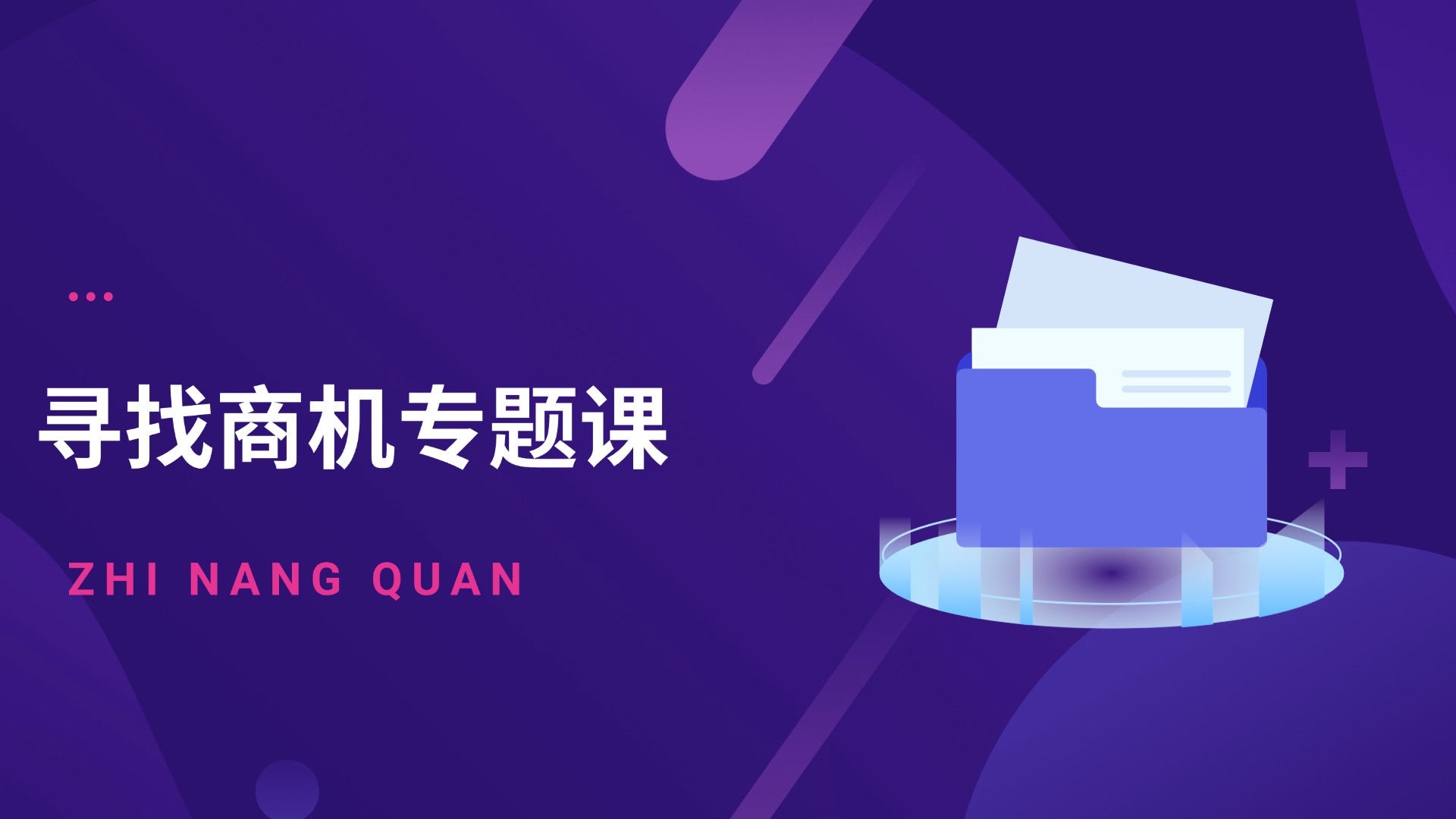 行业研究-寻找商机专题课