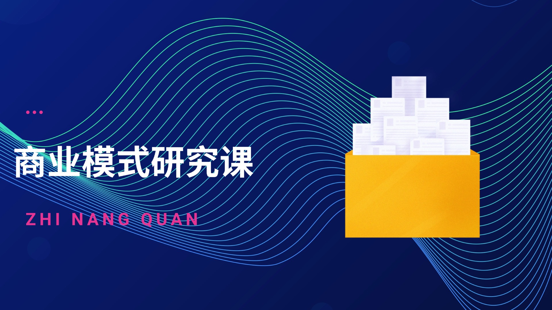 行业研究-商业模式研究课