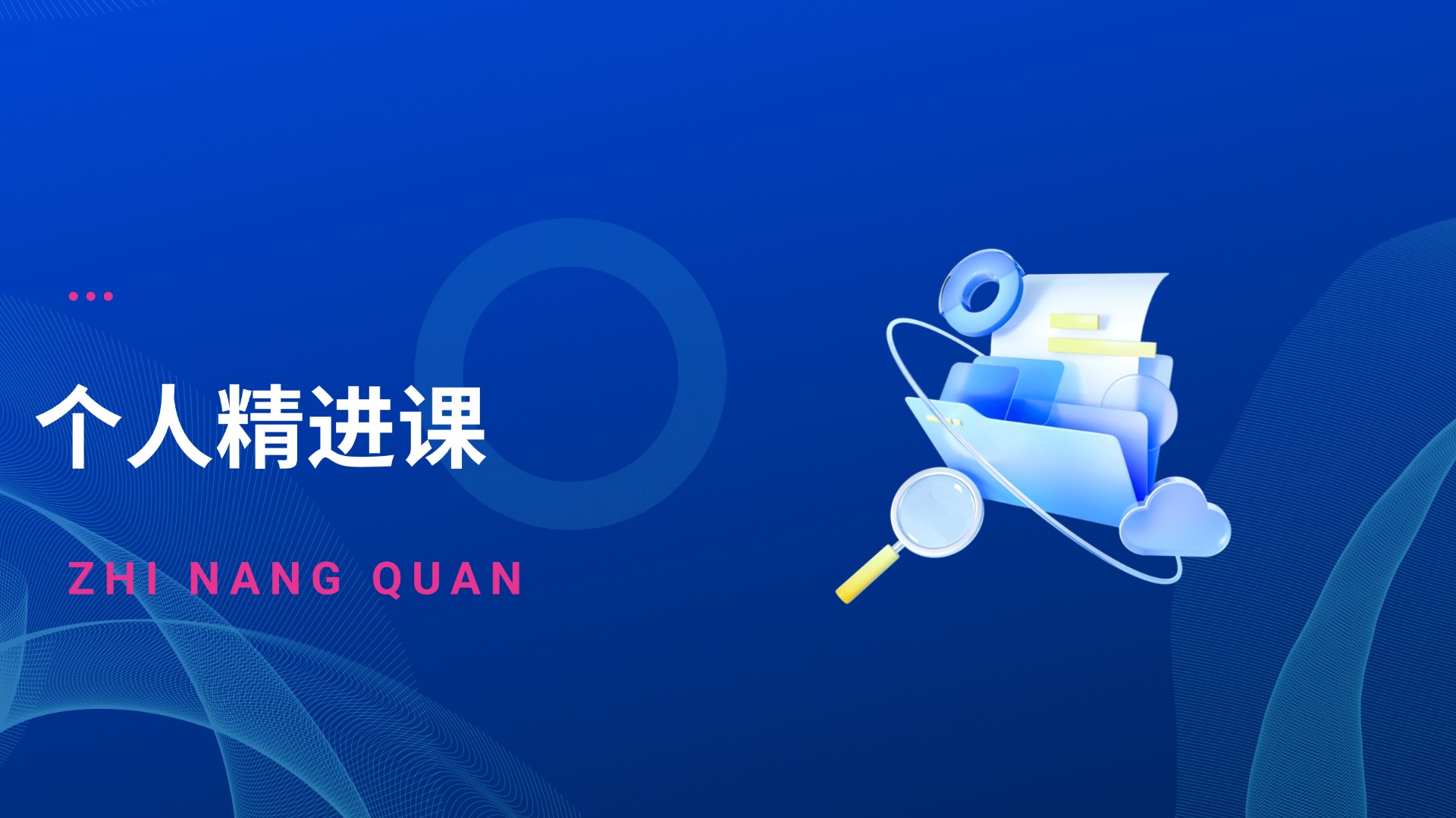 个人成长-个人精进课