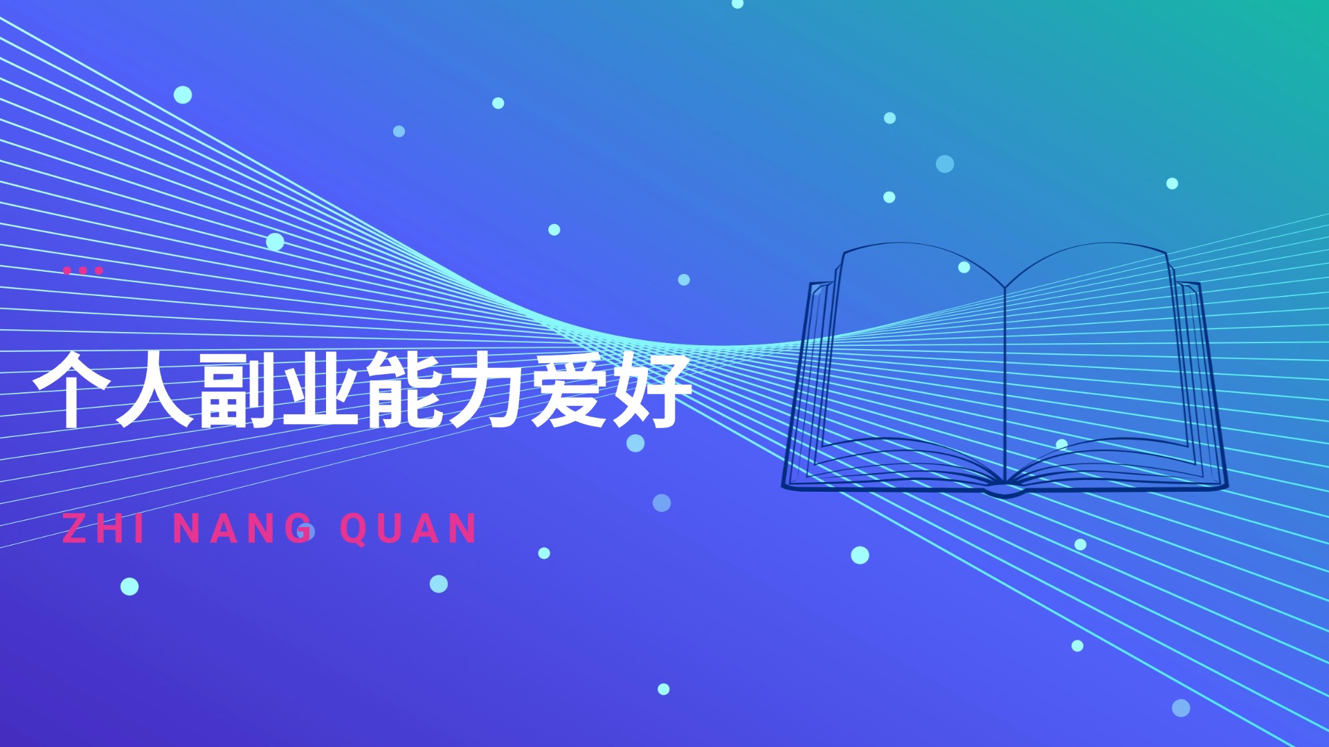个人成长-如何通过能力、经验、爱好赚钱