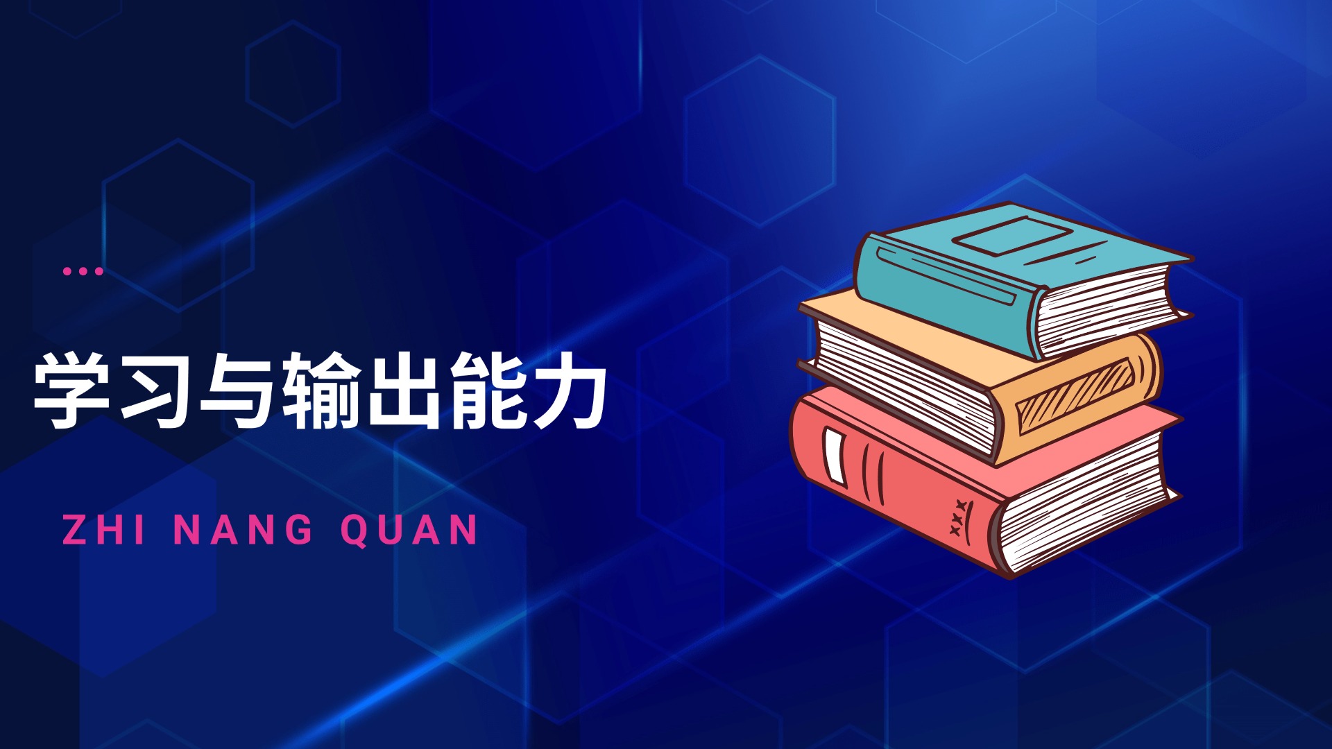 个人成长-建立自己的学习能力与输出框架