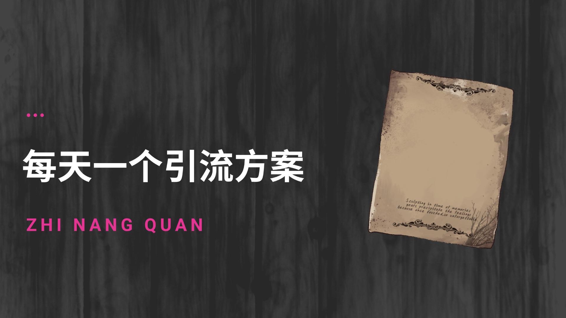 引流案例库-每天一个引流方案