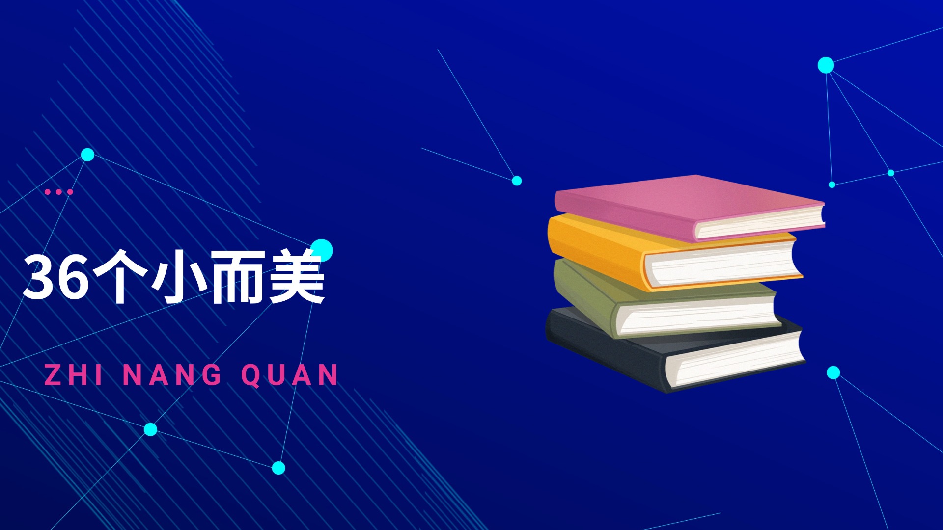 个人成长-36个小而美