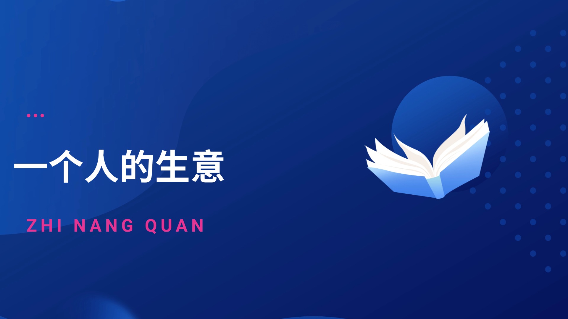 一个人的生意