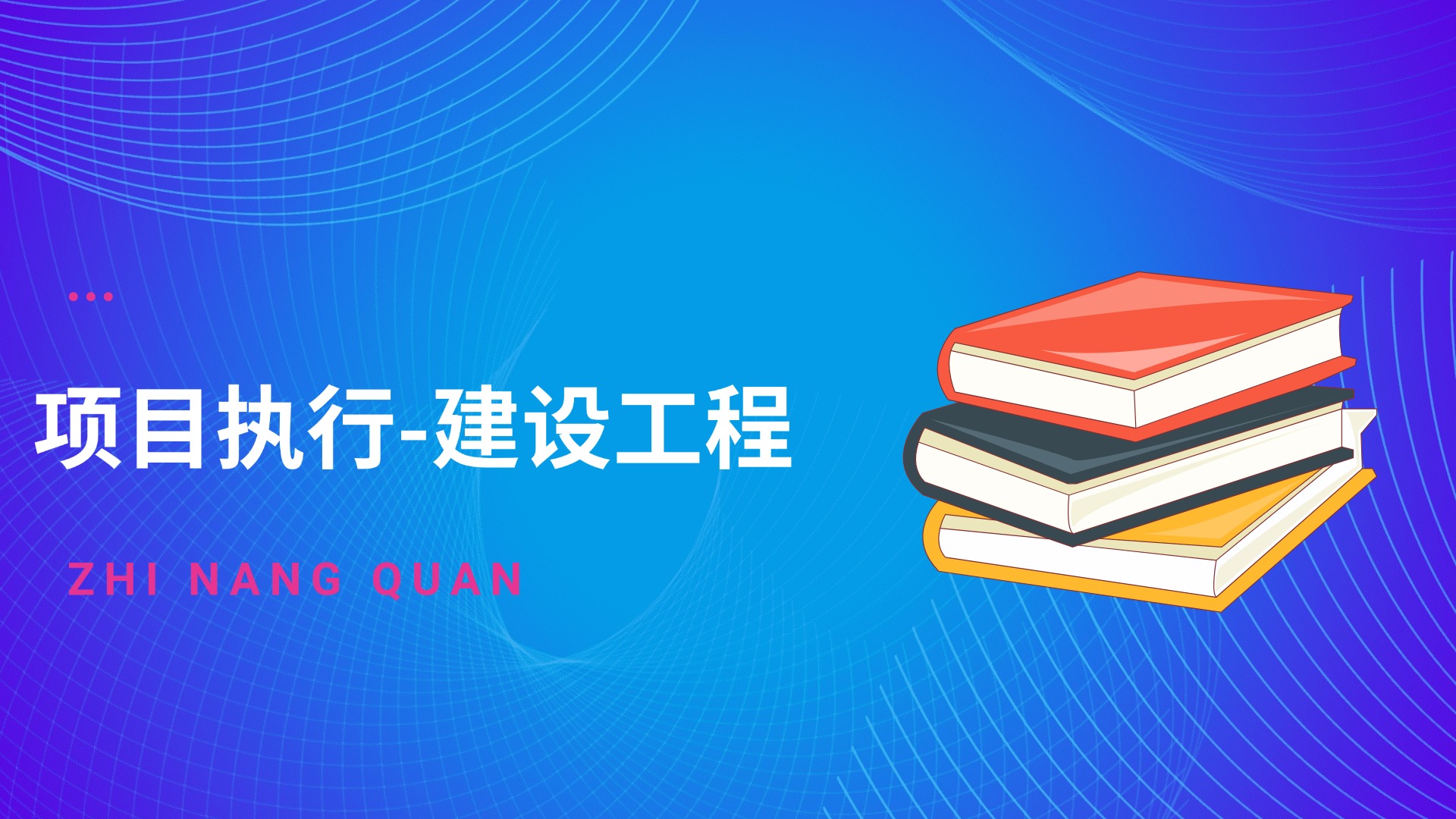 团队创业-项目执行-建设工程