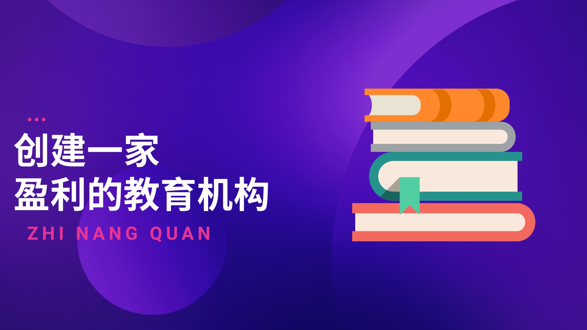 营销操盘手-创建一家盈利的教育机构