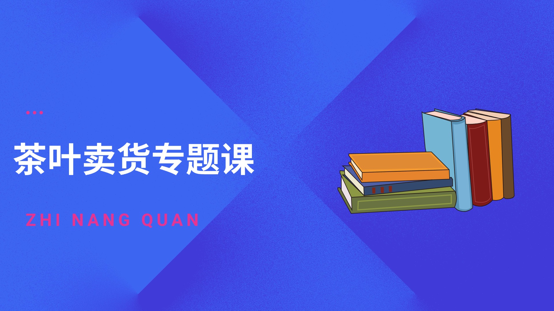 直播研究院-茶叶卖货专题课
