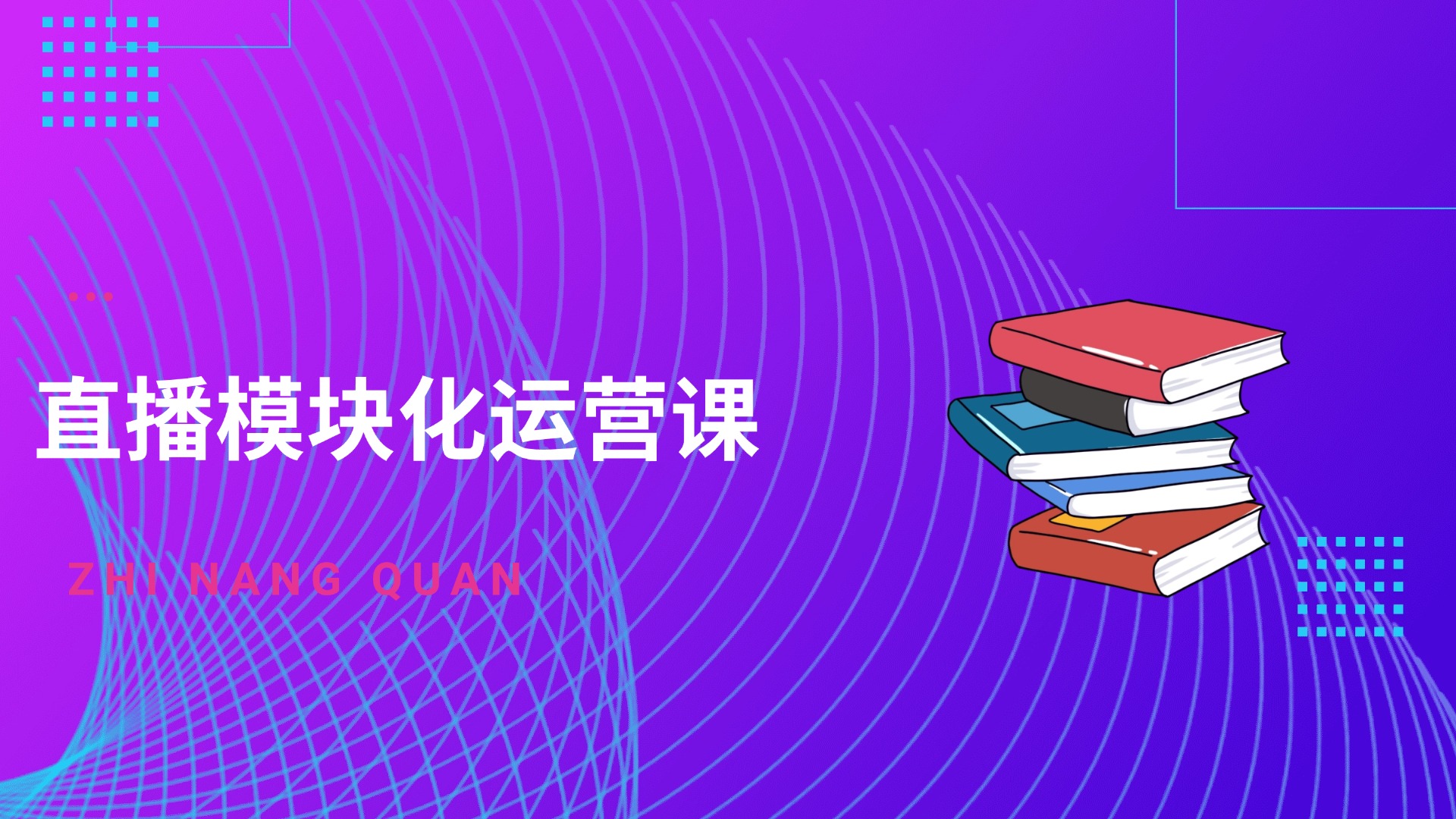 直播研究院-直播模块化运营课